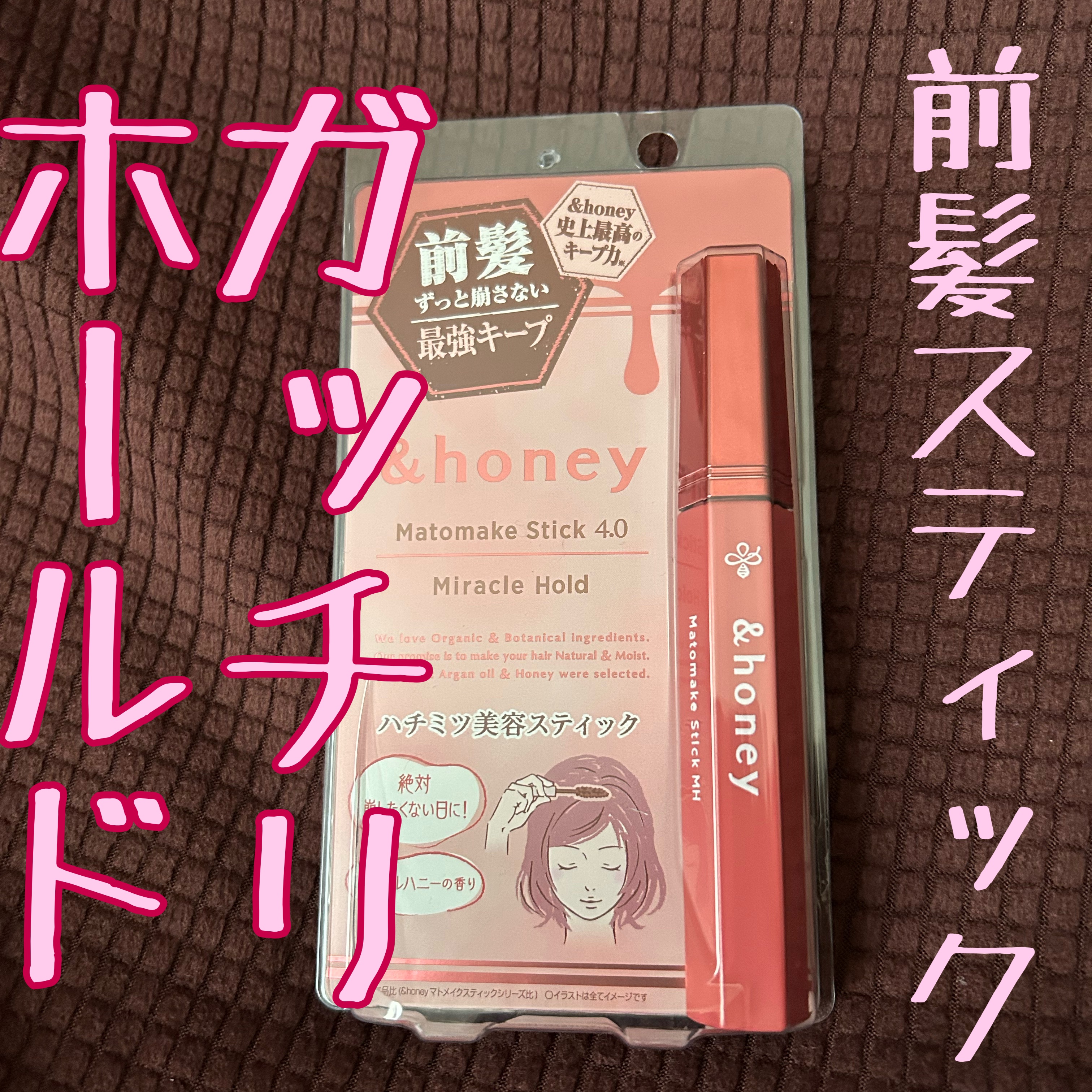 アンドハニー マトメイク スティック ミラクルホールド4.0/&honey/ヘアジェルを使ったクチコミ（1枚目）