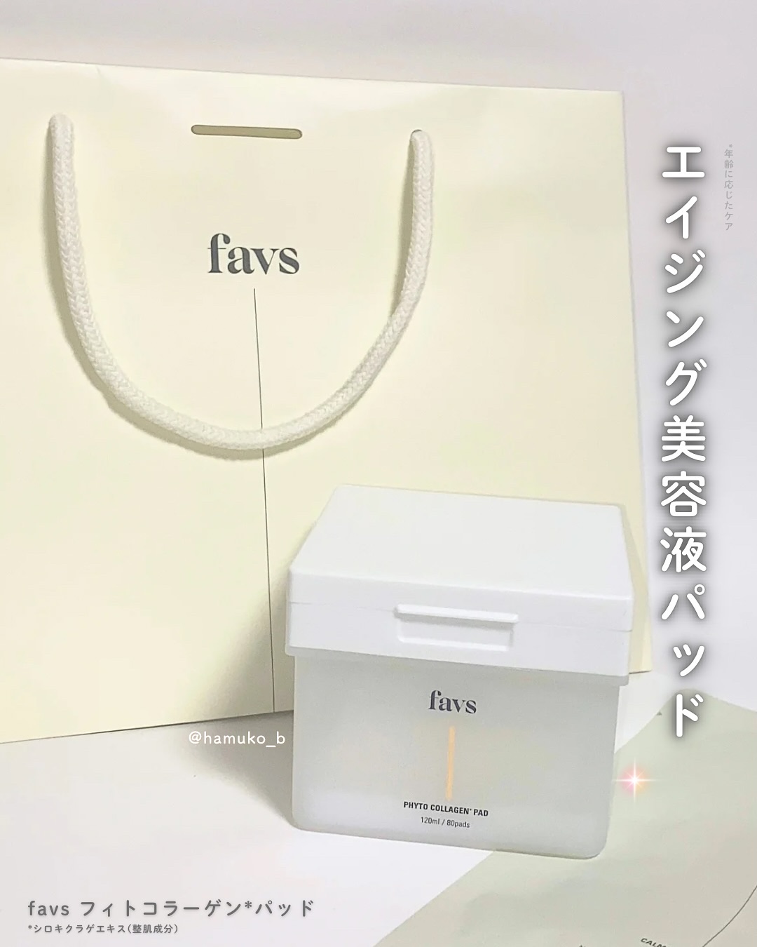 フィトコラーゲンパッド/favs/拭き取り化粧水を使ったクチコミ（1枚目）