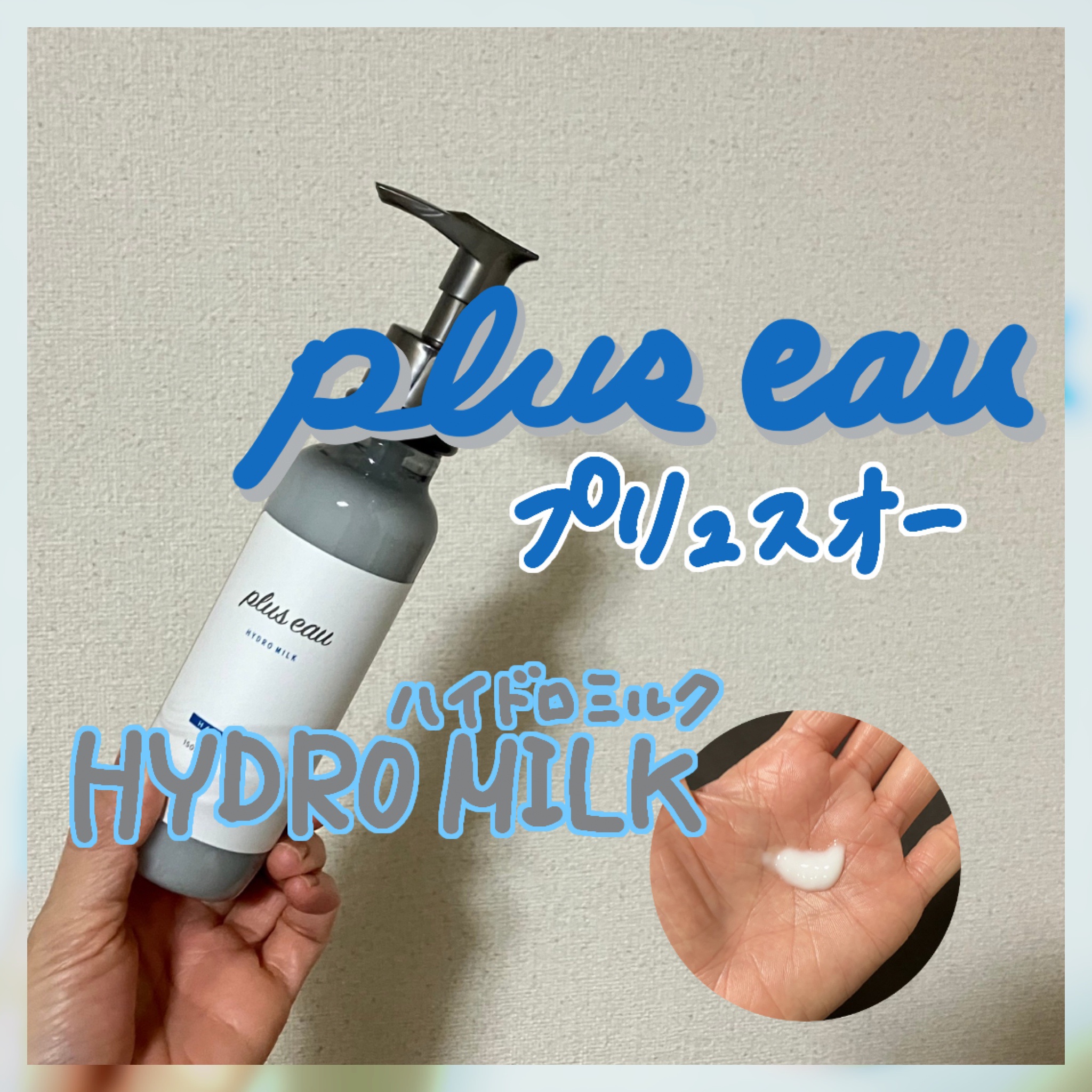 プリュスオー ハイドロミルク/plus eau/ヘアミルクを使ったクチコミ（1枚目）