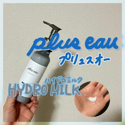プリュスオー ハイドロミルク/plus eau/ヘアミルクを使ったクチコミ(1枚目)