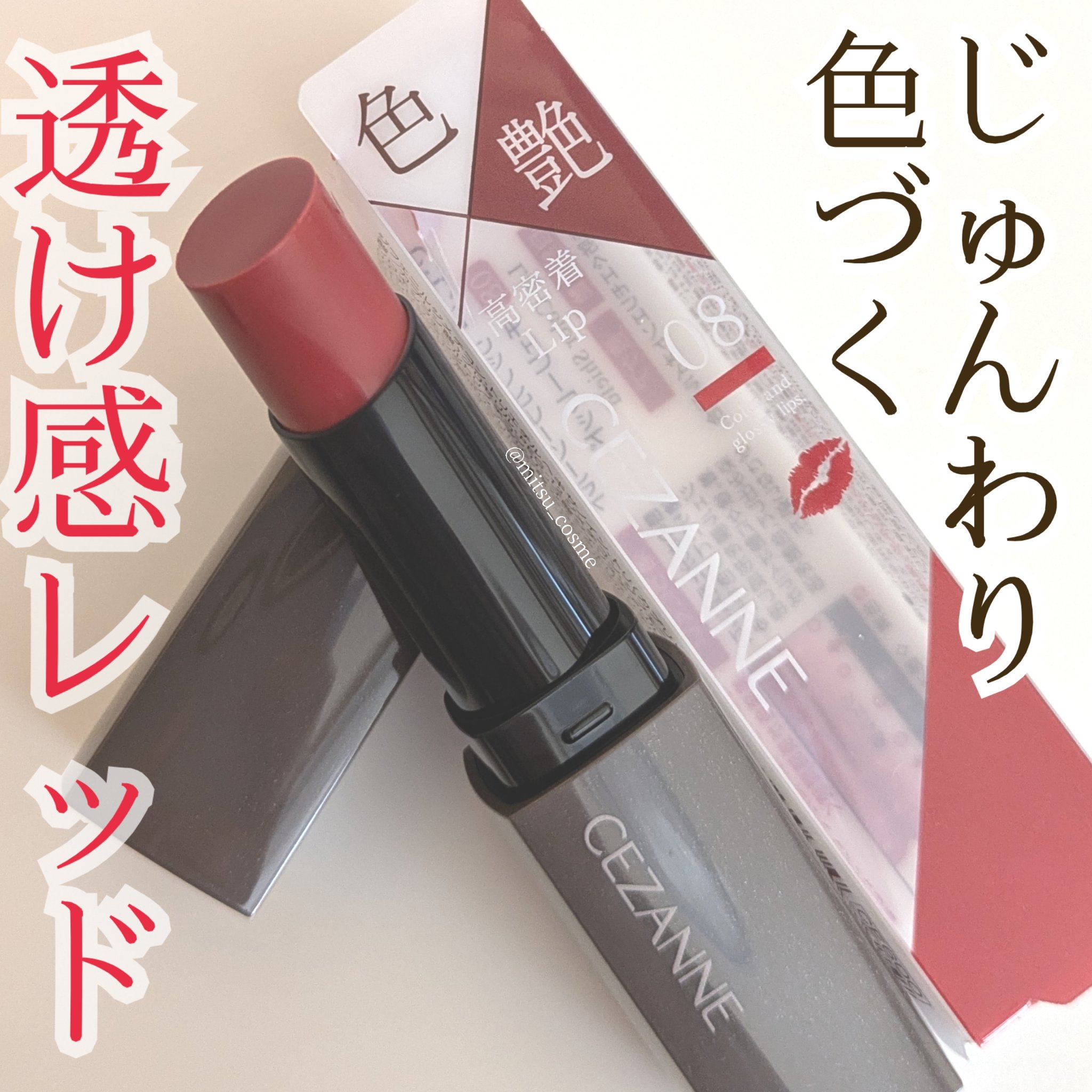じゅんわり色づく💗
セザンヌの赤リップ💄

────────────
CEZANNE
リップカラーシールド
08 チェリーレッド
────────────

じゅわっと色づく
透け感ニュートラルな
さくらんぼのようなレッドカラー🍒

