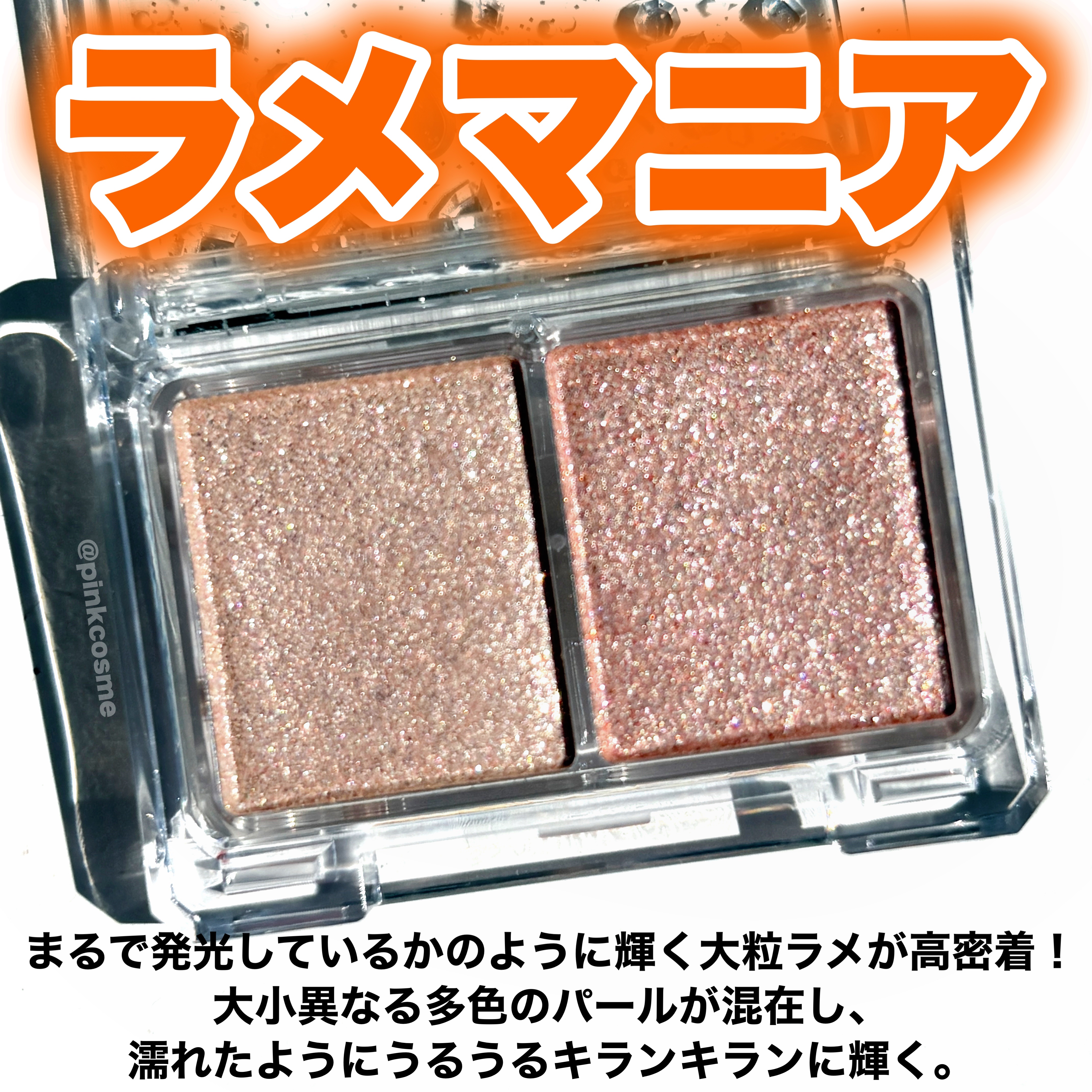 ラメマニア/キャンメイク/アイシャドウを使ったクチコミ（2枚目）