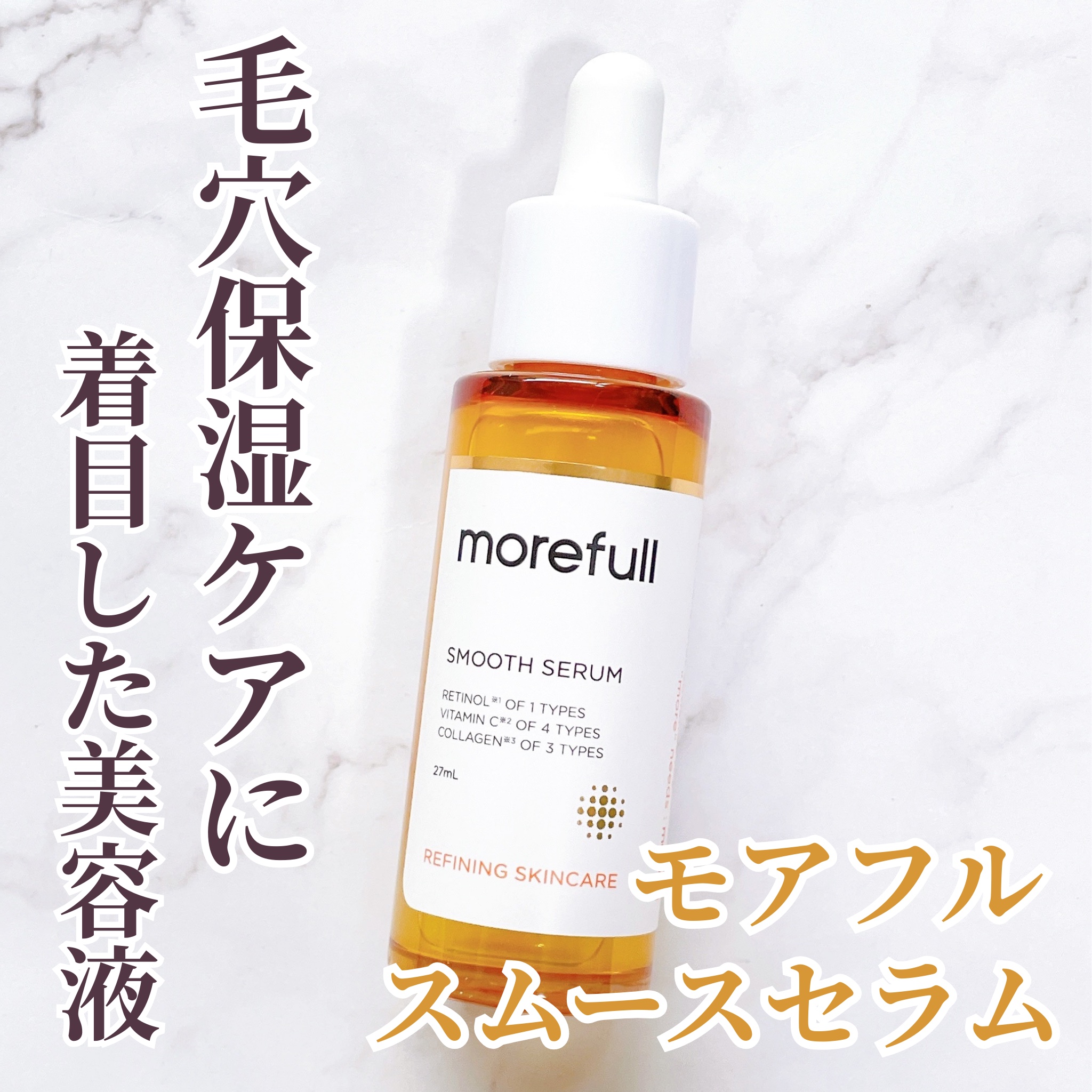 モアフル スムースセラム/morefull /美容液を使ったクチコミ（1枚目）