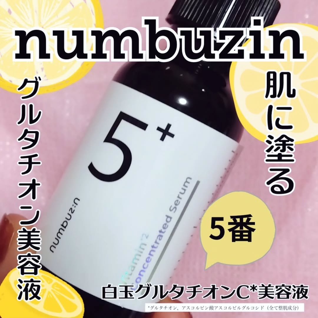 5番 白玉グルタチオンＣ美容液/numbuzin/美容液を使ったクチコミ（1枚目）