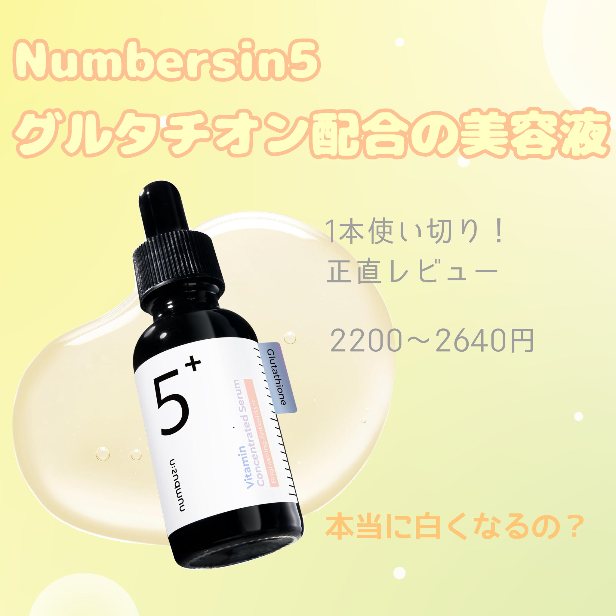5番 白玉グルタチオンＣ美容液/numbuzin/美容液を使ったクチコミ（1枚目）