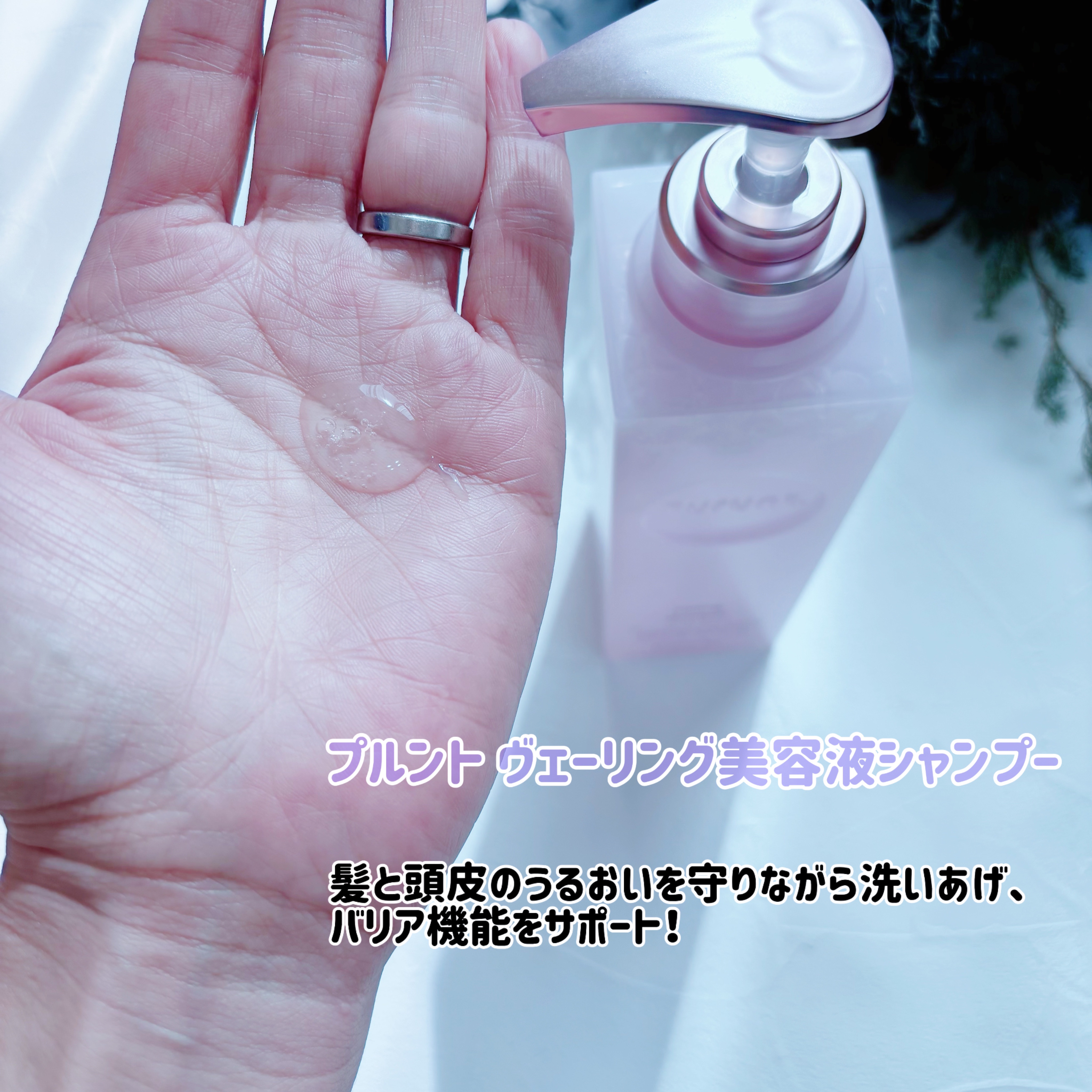 プルント　ヴェーリング美容液シャンプー／トリートメント/Purunt./シャンプー・コンディショナーを使ったクチコミ（3枚目）