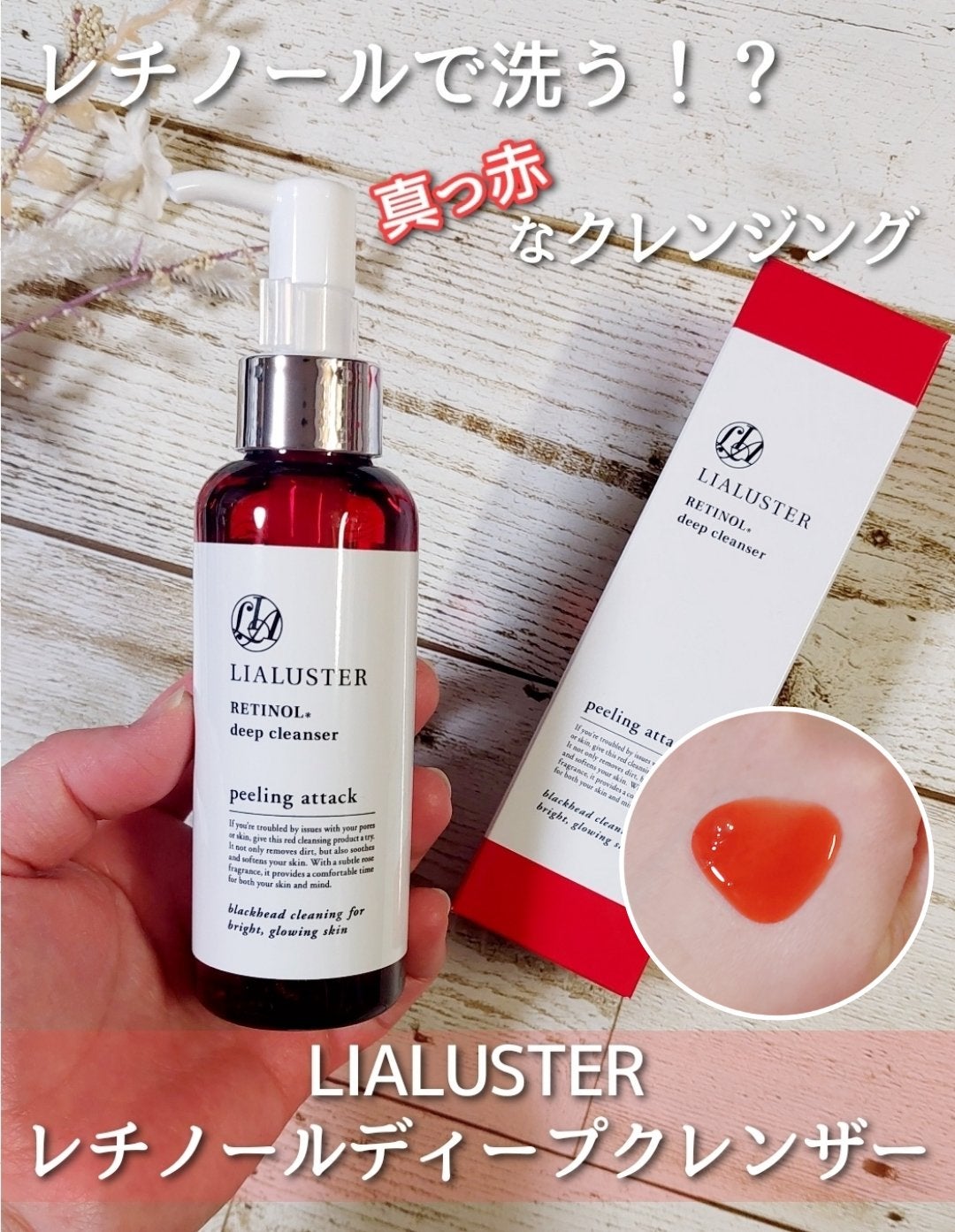レチノールディープクレンザー/LIALUSTER/その他洗顔料を使ったクチコミ(1枚目)