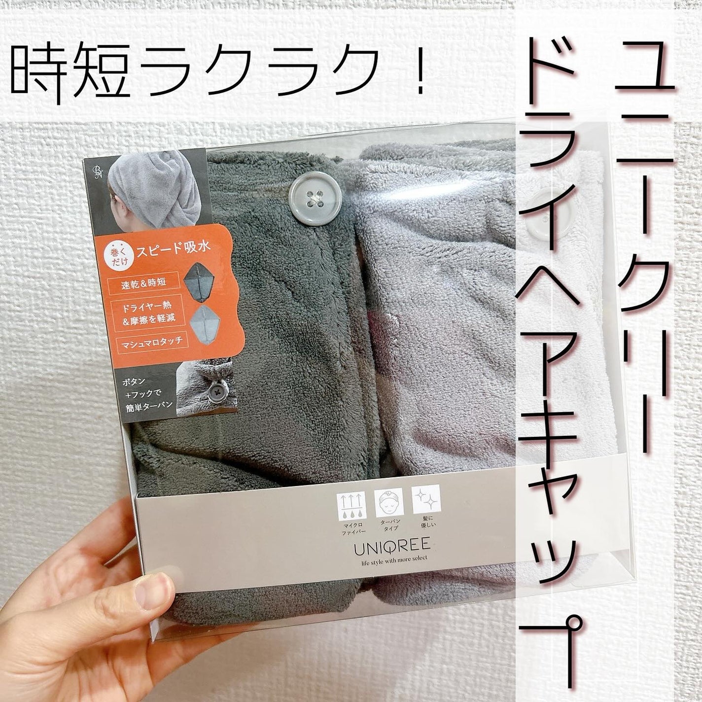 Uniqree Dry Haircap ユニークリードライヘアキャップ/ビー・エヌ/ヘアケアグッズを使ったクチコミ(1枚目)