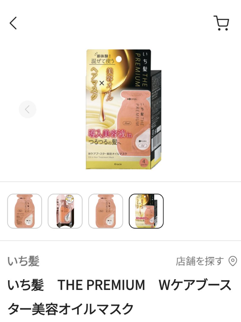 いち髪　THE PREMIUM　Wケアブースター美容オイルマスク/いち髪/ヘアマスク・ヘアパックを使ったクチコミ（1枚目）