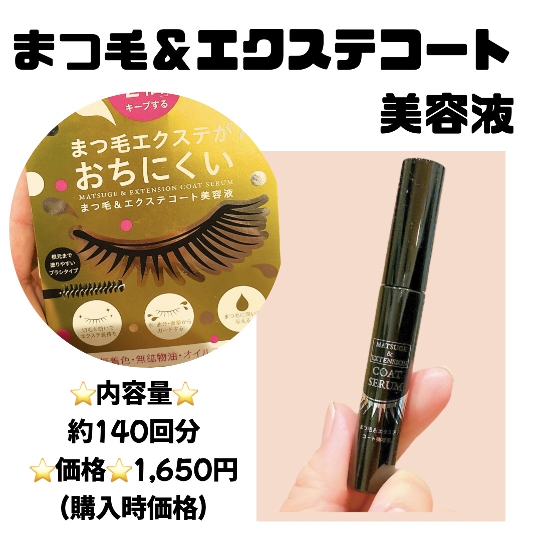 まつ毛＆エクステコート美容液/コジット/まつげ美容液を使ったクチコミ（1枚目）