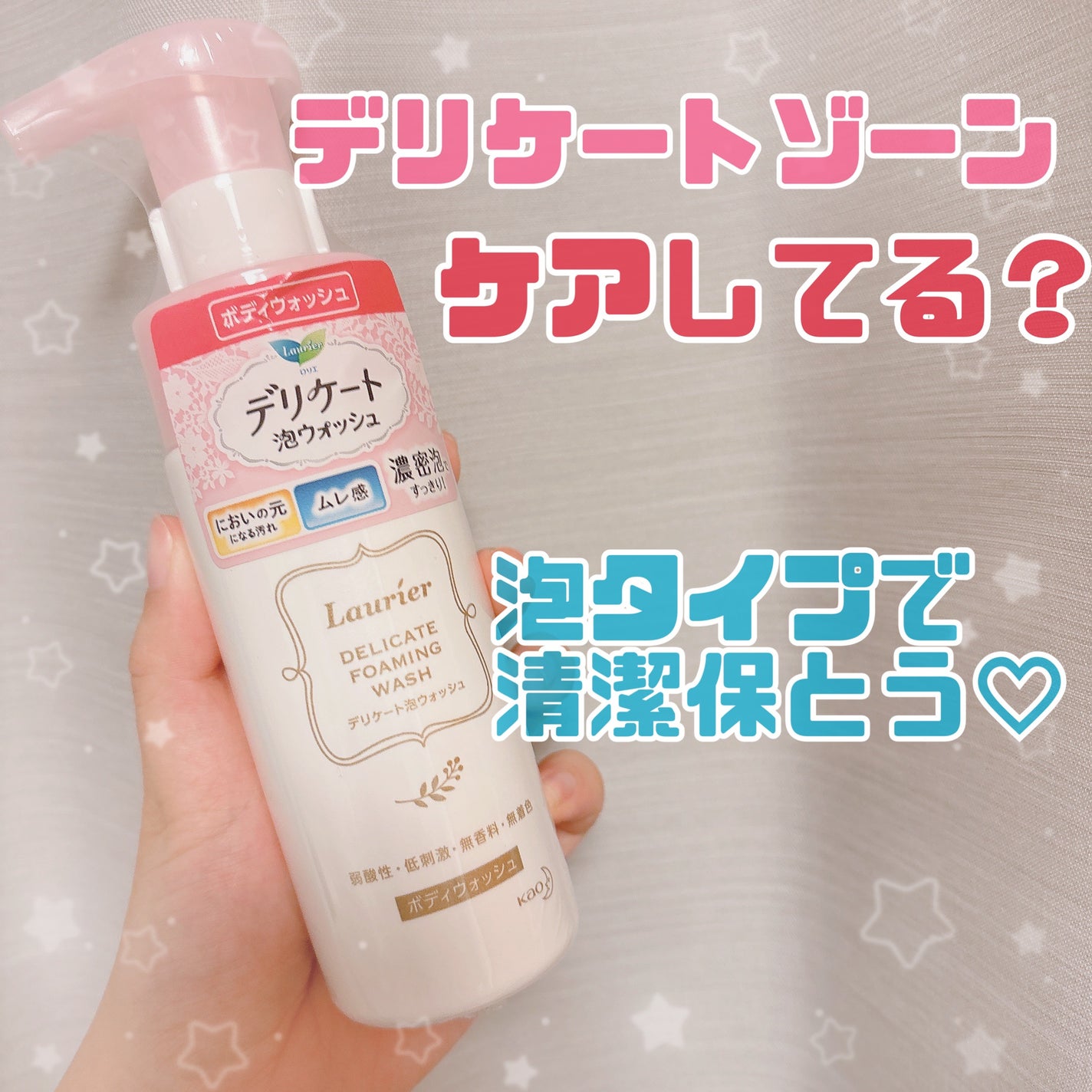 デリケート泡ウォッシュ/ロリエ/デリケートゾーンケアを使ったクチコミ(1枚目)