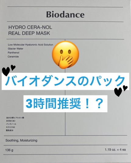 ハイドロセラノールリアルディープマスク/Biodance/シートマスク・パックを使ったクチコミ(1枚目)