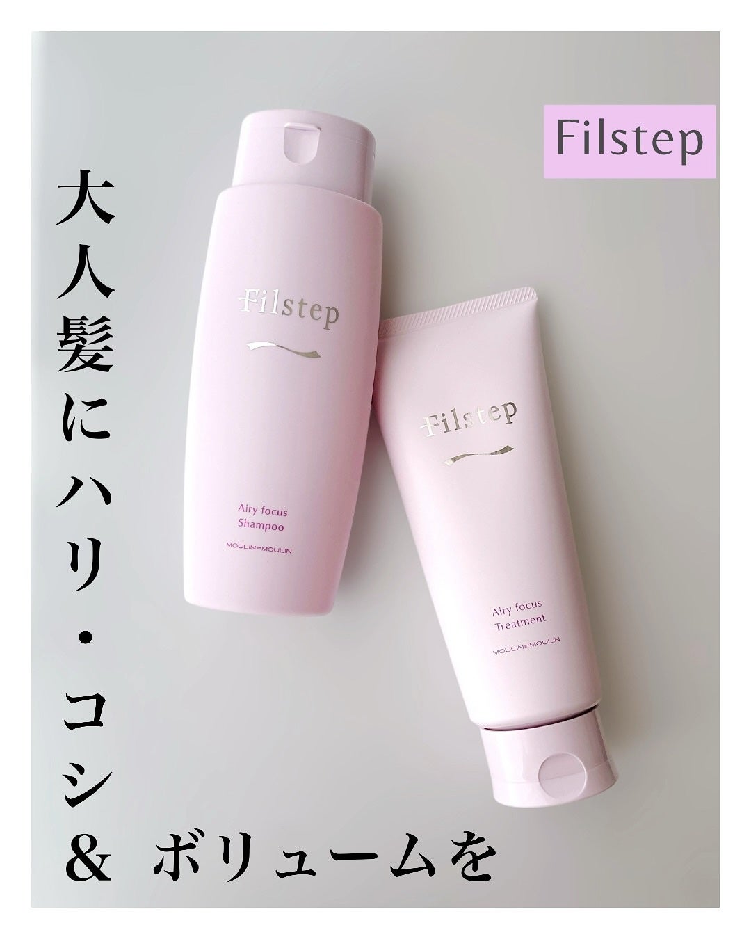エアリーフォーカス シャンプー/トリートメント/フィルステップ/サロンシャンプーを使ったクチコミ(1枚目)