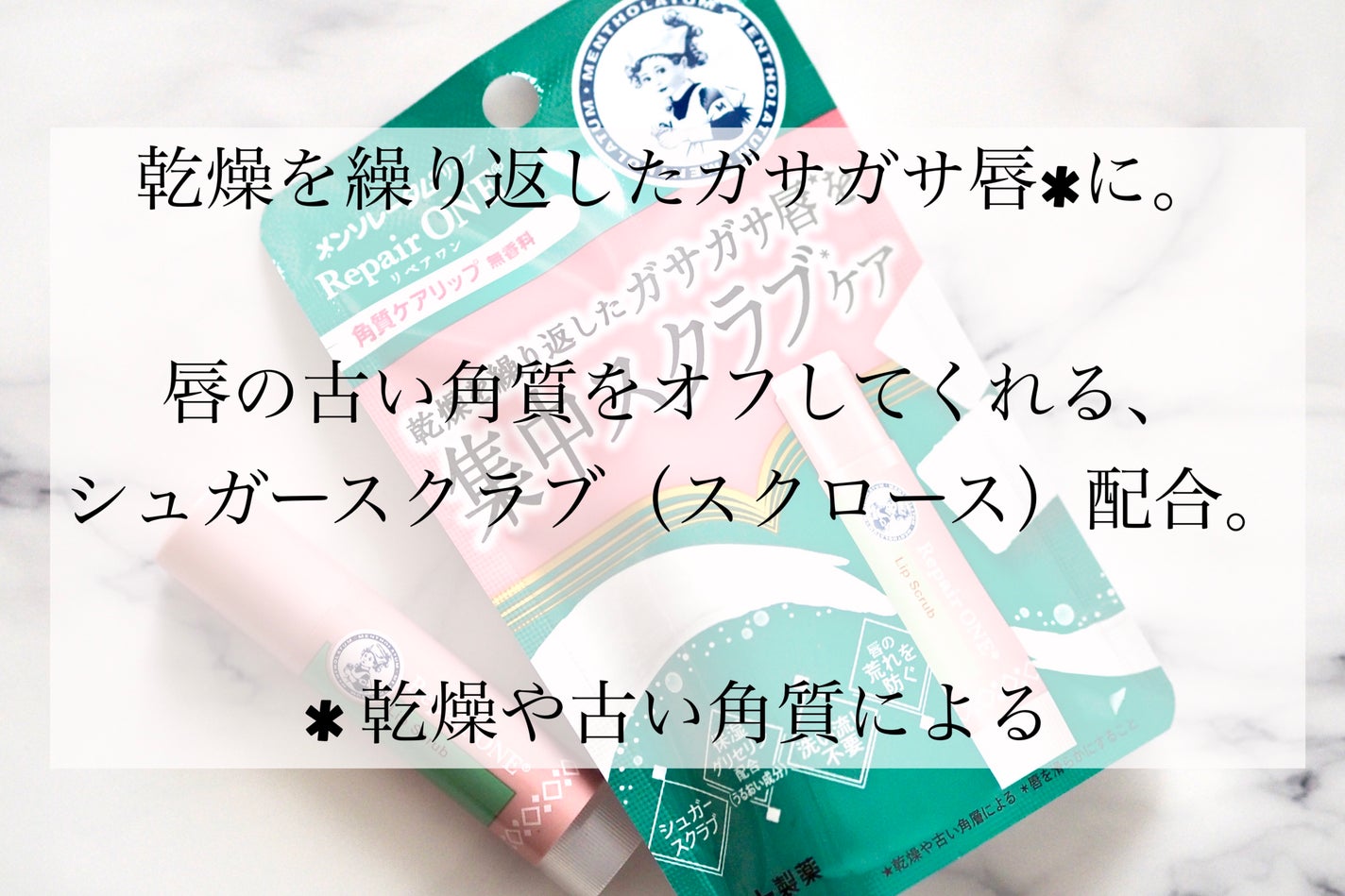 メンソレータム リペアワン 角質ケアリップ/メンソレータム/リップクリームを使ったクチコミ(2枚目)