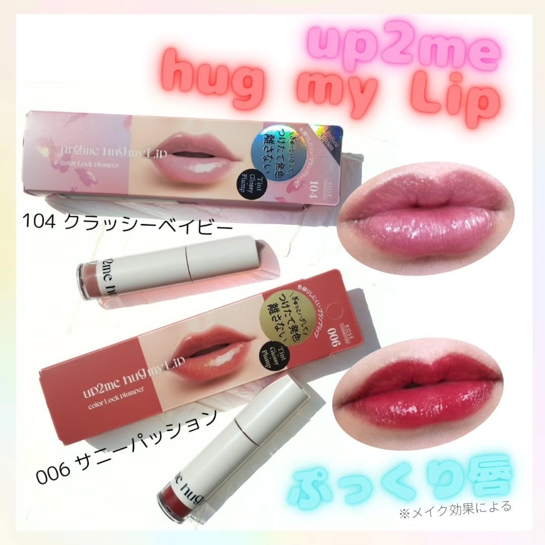 アップトゥーミー ハグマイリップ カラーロックプランパー/up2me/リッププランパーを使ったクチコミ(1枚目)