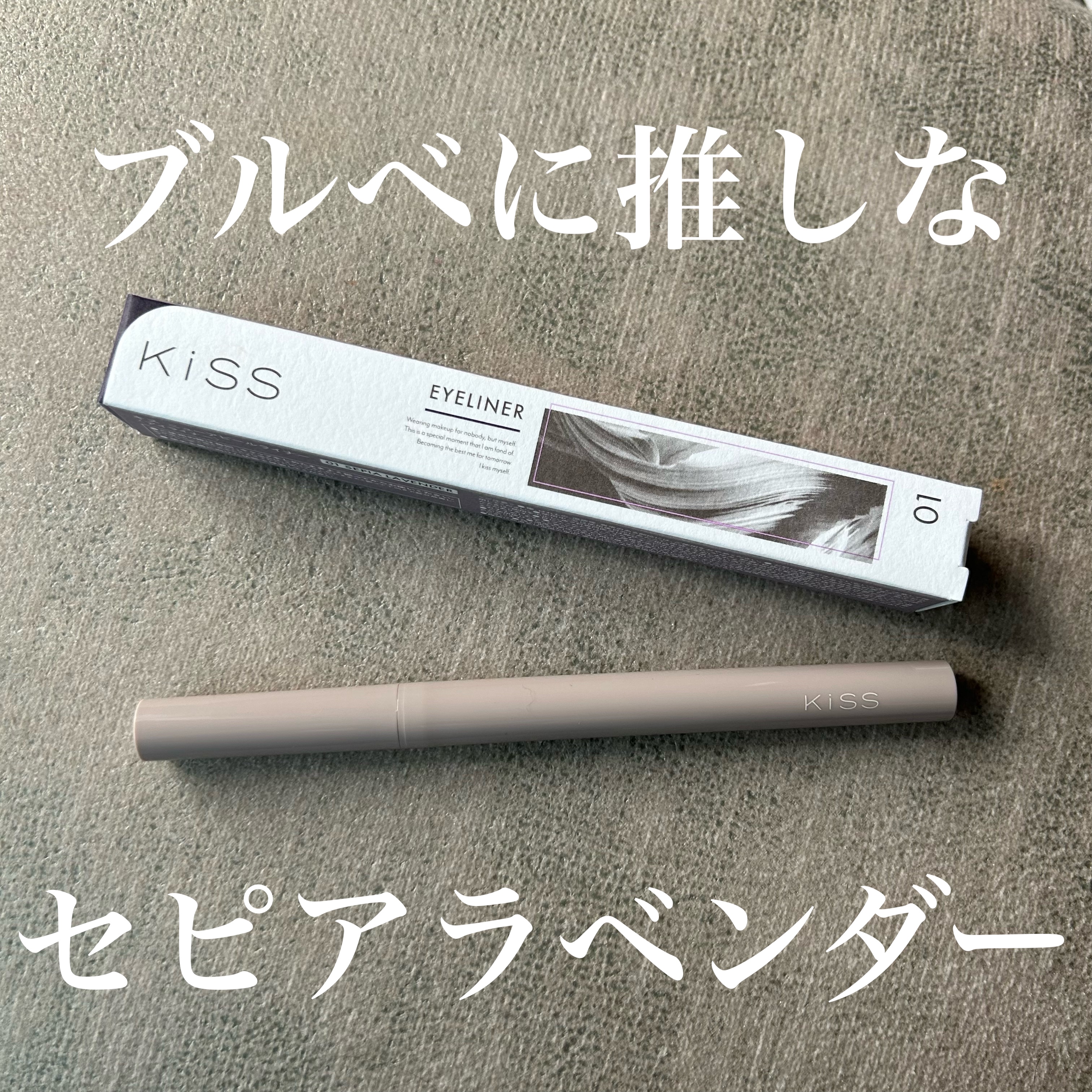ニューアピールライナー/KiSS/リキッドアイライナーを使ったクチコミ（1枚目）