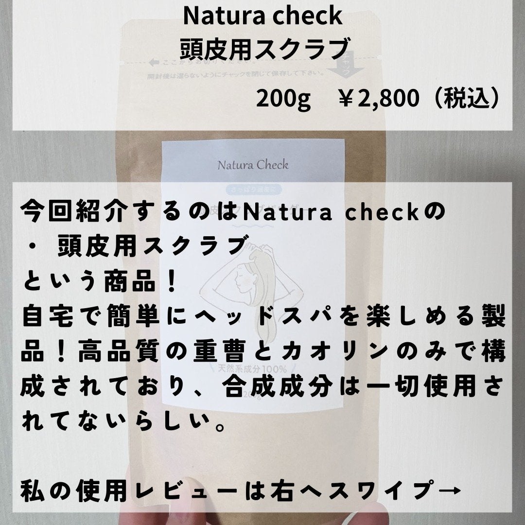 頭皮用スクラブ/Natura Check/頭皮クレンジングを使ったクチコミ(2枚目)