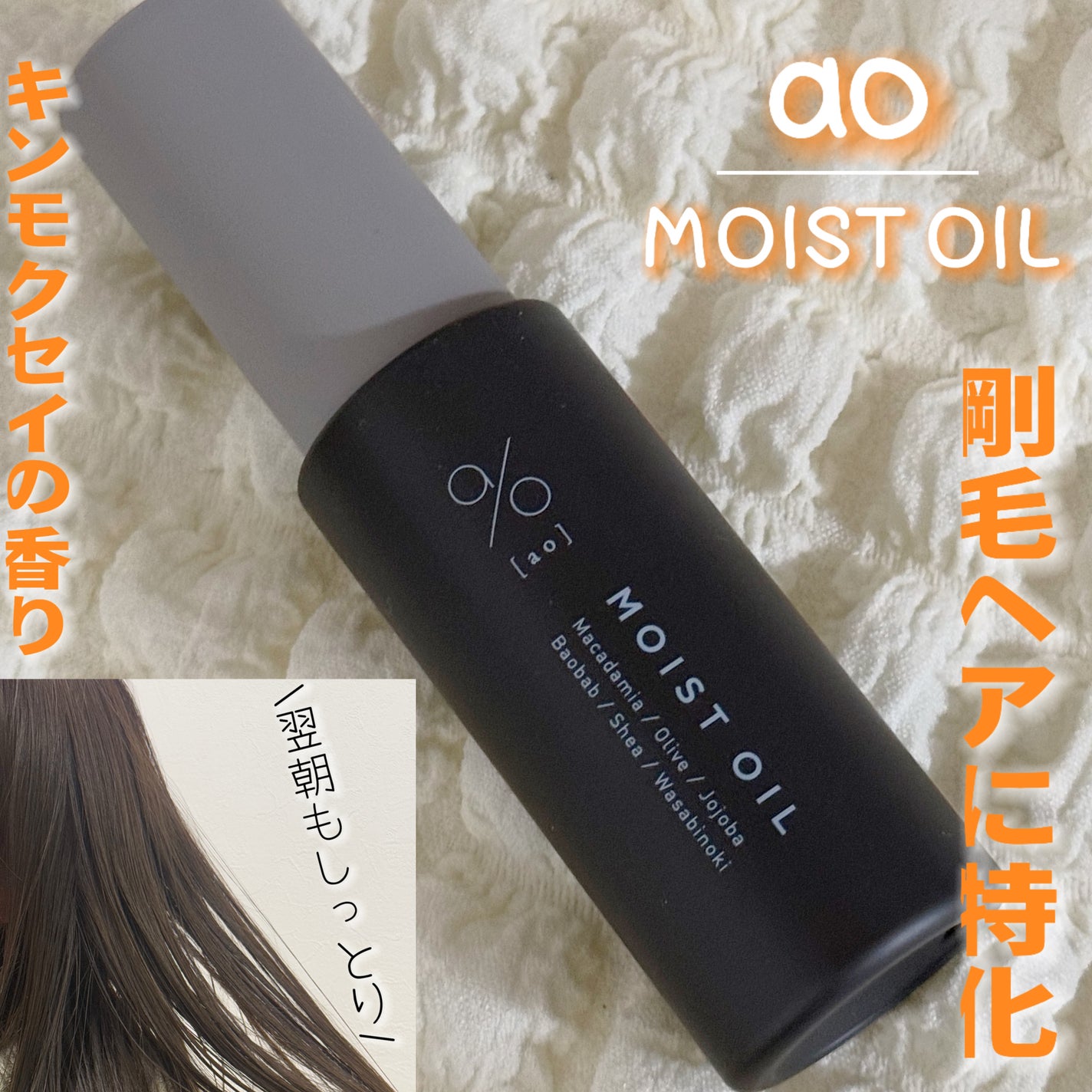 碧 モイストオイル〈金木犀〉/碧(ao)/アウトバストリートメントを使ったクチコミ(1枚目)