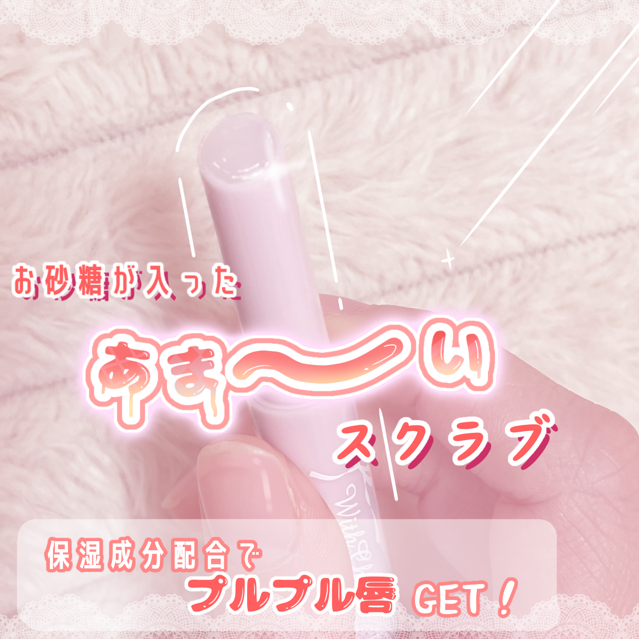 &. Wチャーム リップスクラブ/DAISO/リップスクラブを使ったクチコミ（2枚目）