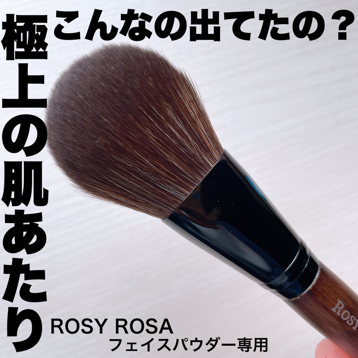 パウダーブラシEX/ロージーローザ/メイクブラシを使ったクチコミ(1枚目)