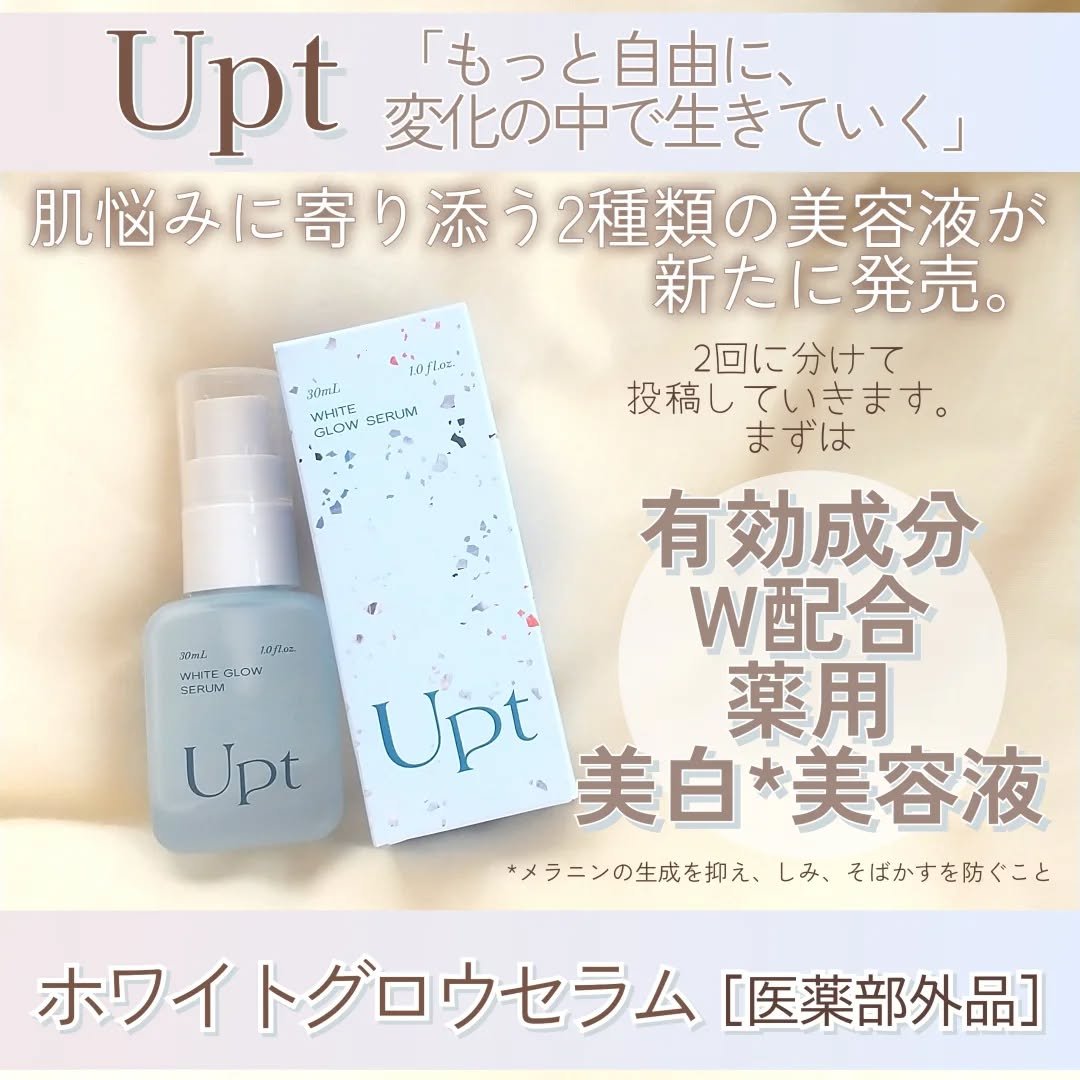 Upt WHITE GLOW SERUM/Upt/美容液を使ったクチコミ（1枚目）