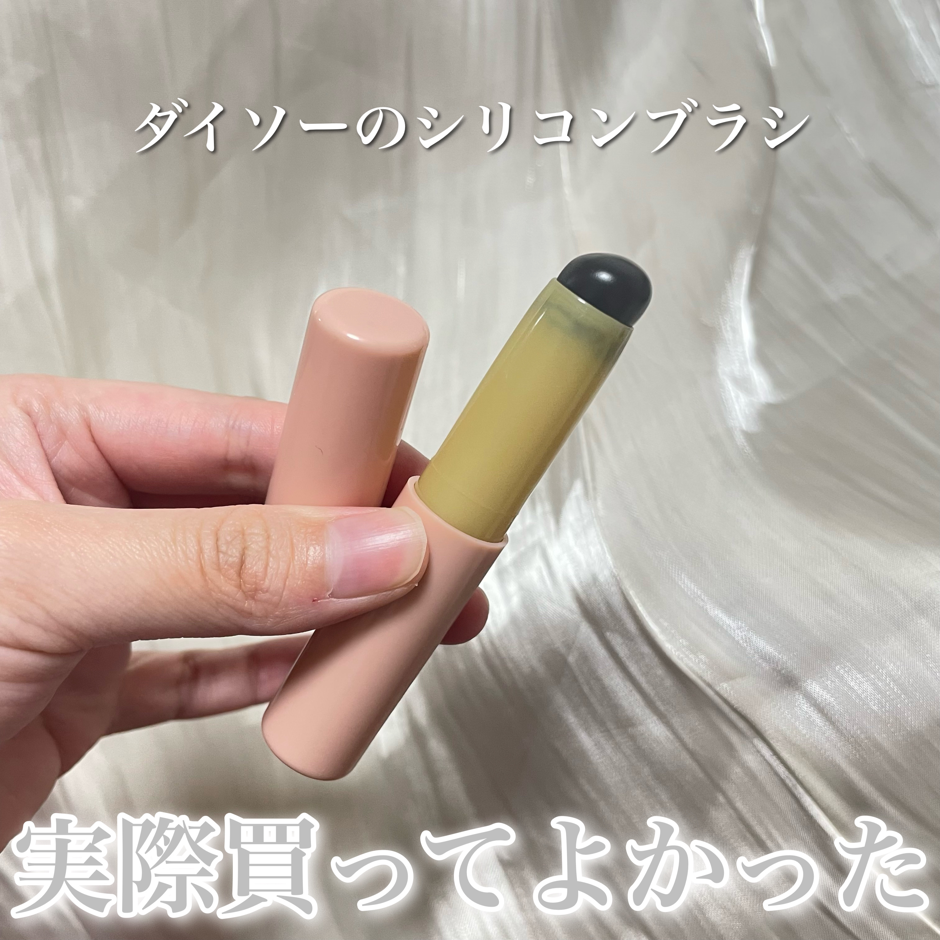 シリコーンリップブラシ/DAISO/メイクブラシを使ったクチコミ（1枚目）