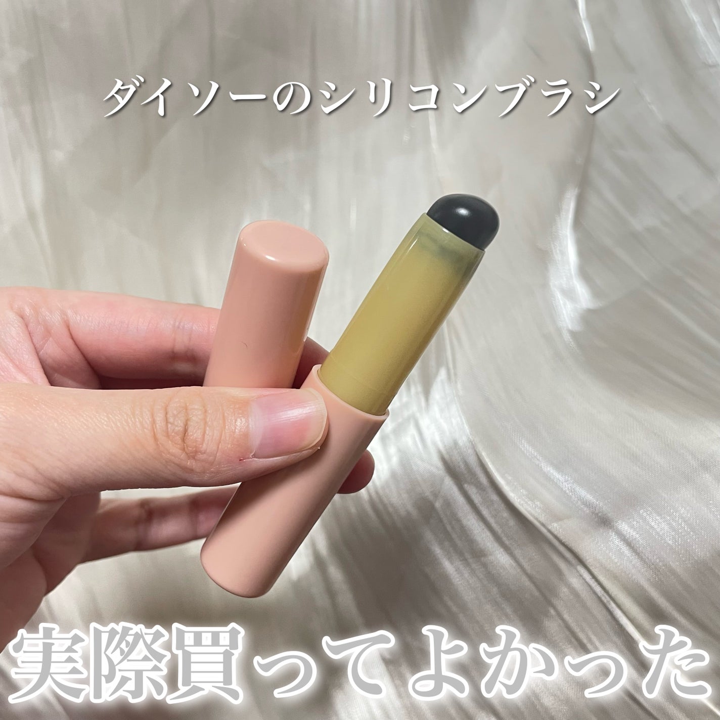 シリコーンリップブラシ/DAISO/メイクブラシを使ったクチコミ(1枚目)