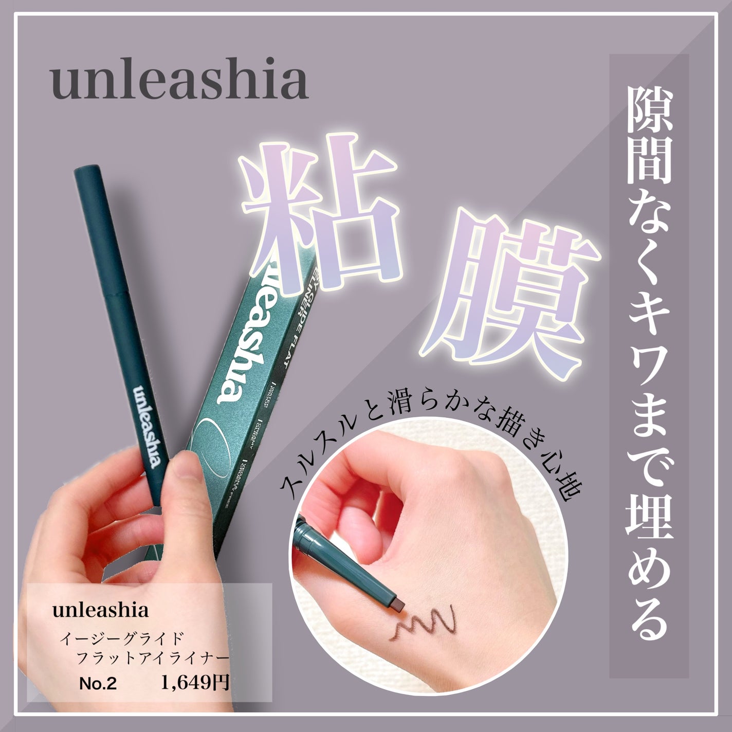 イージーグライドフラットアイライナー/unleashia/ペンシルアイライナーを使ったクチコミ(1枚目)