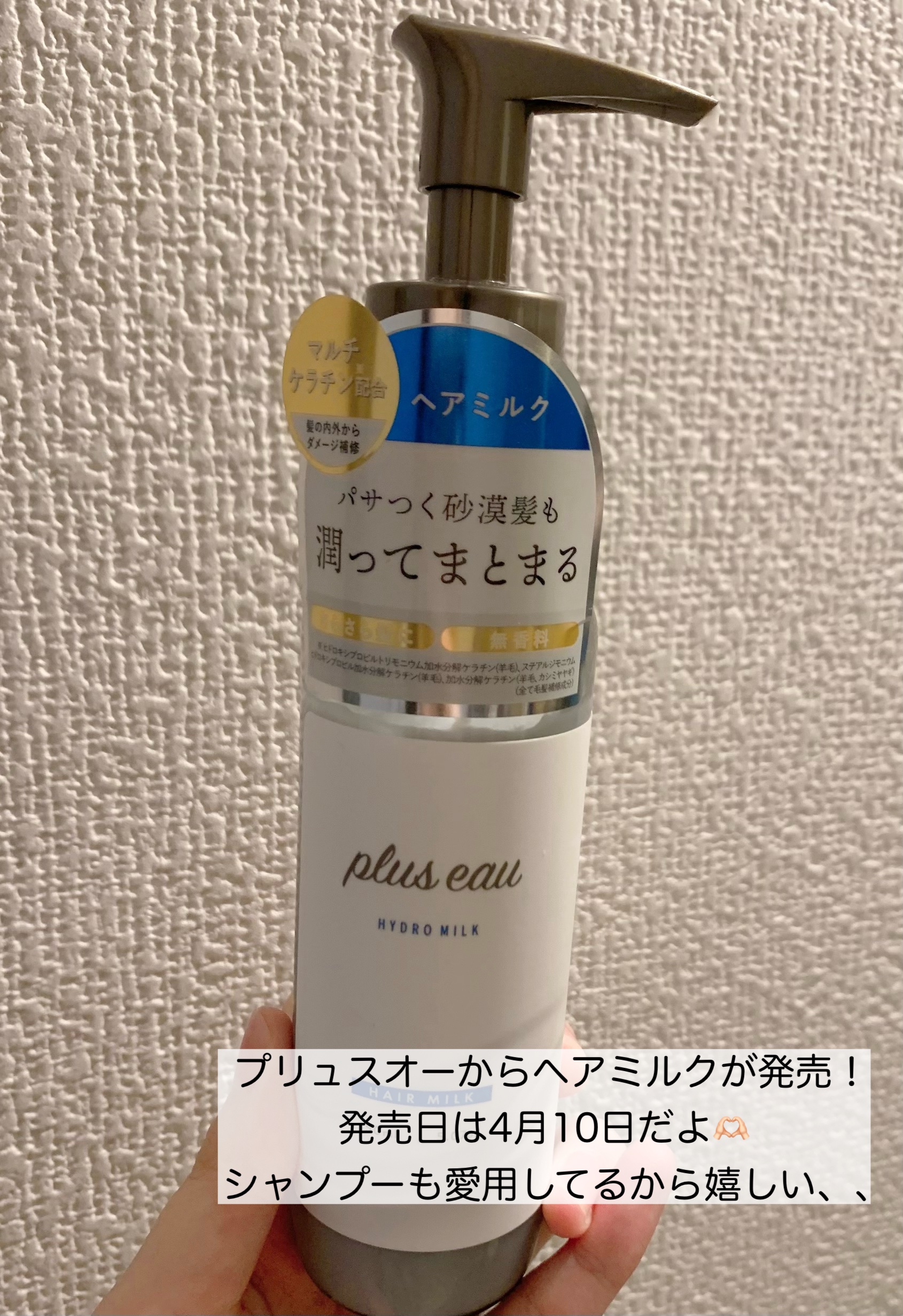 プリュスオー ハイドロミルク/plus eau/ヘアミルクを使ったクチコミ（2枚目）