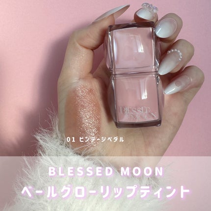 Veil Glow Lip Tint/BLESSED MOON/リップティントを使ったクチコミ(2枚目)