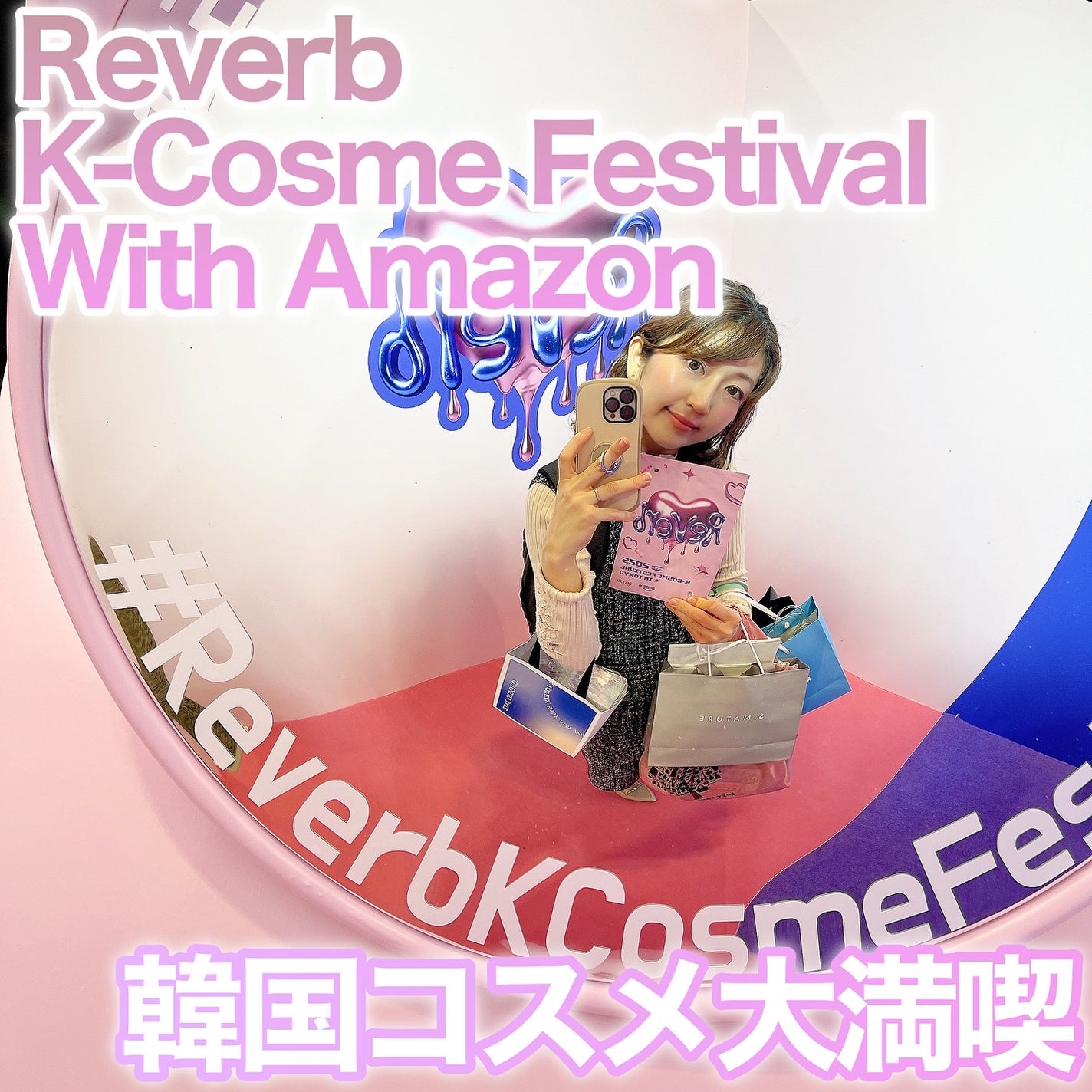 りーちゃん on LIPS 「ReverbK-CosmeFestivalWithAmazon..」(1枚目)