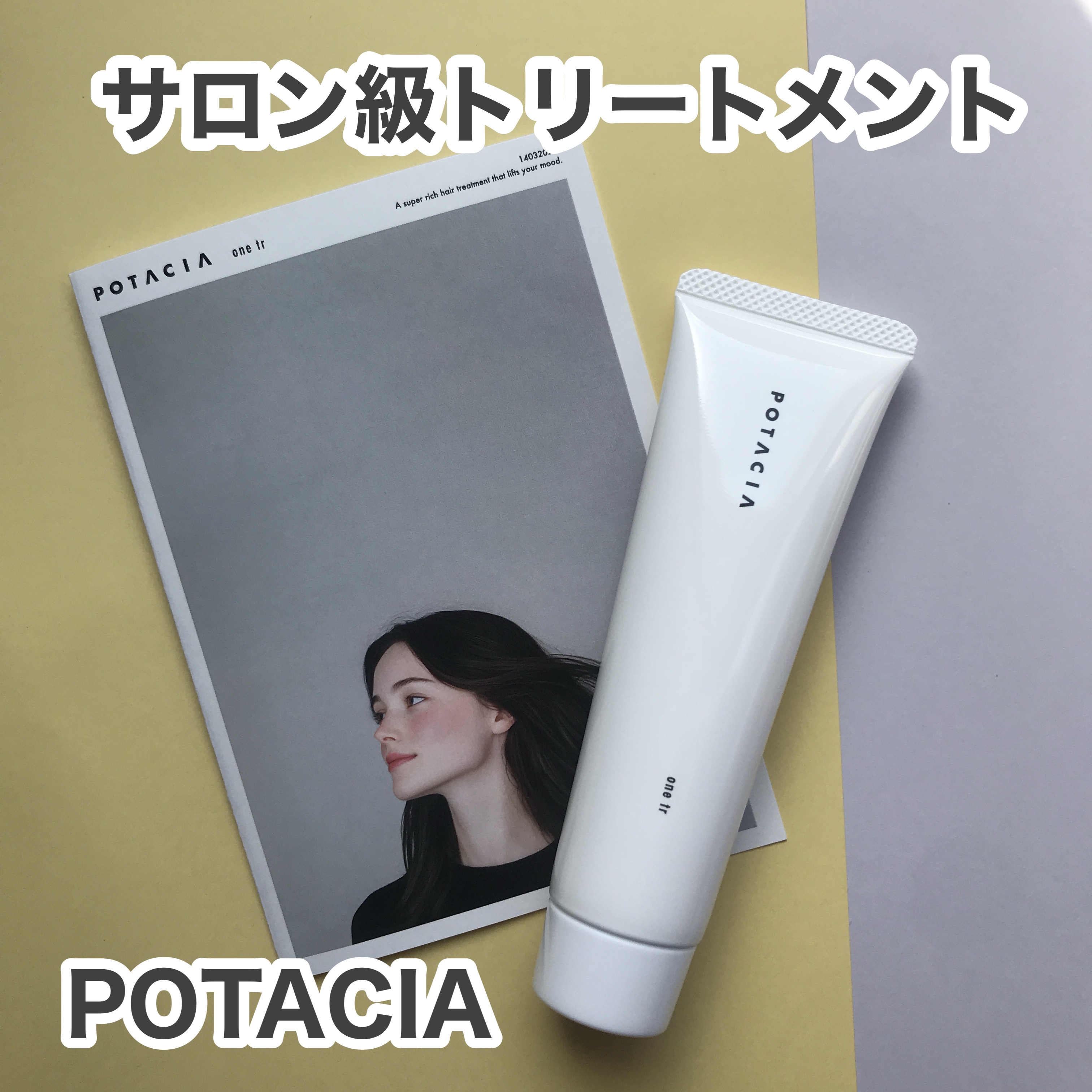 ワントリ/POTACIA/洗い流すヘアトリートメントを使ったクチコミ（1枚目）
