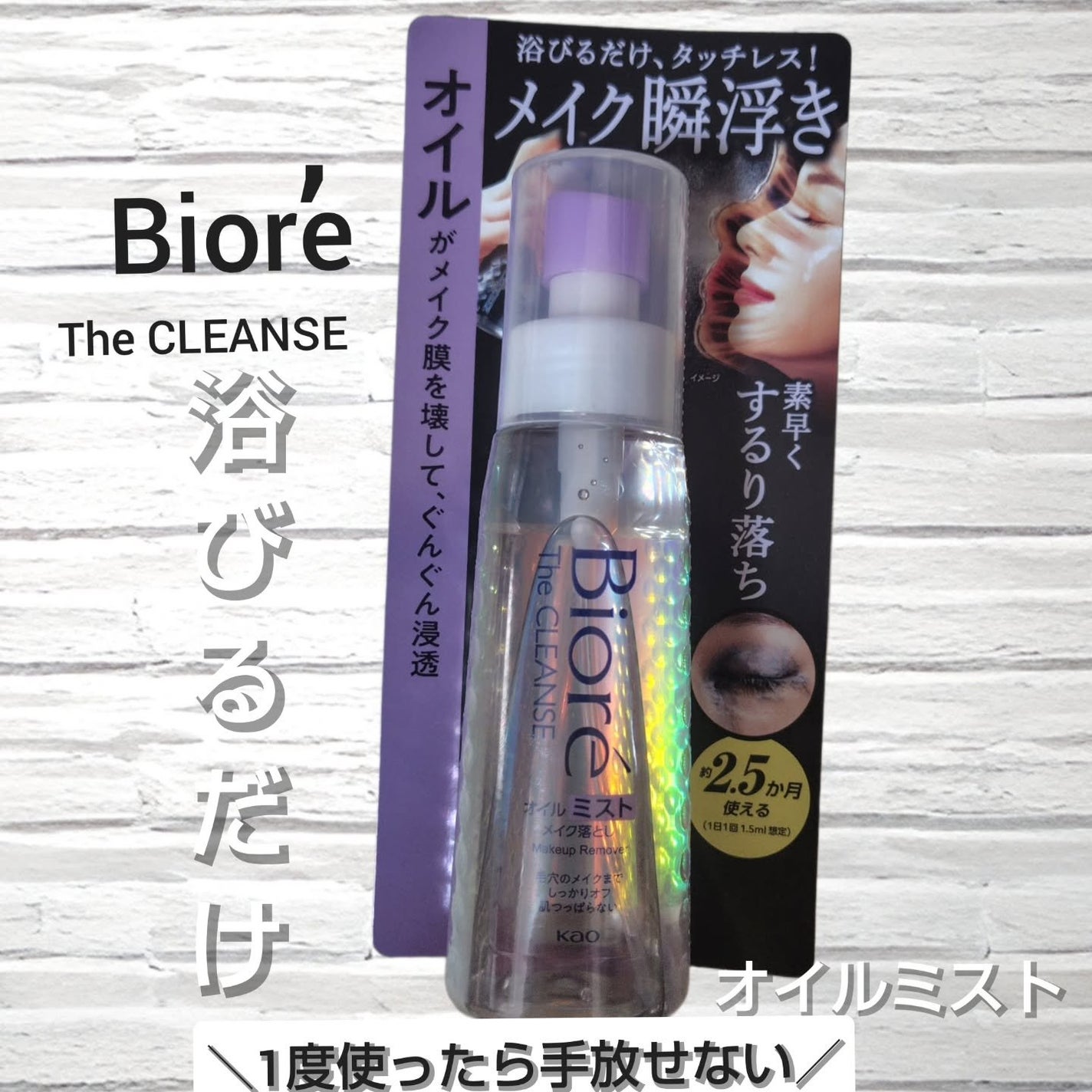 ザ クレンズ オイルミストメイク落とし/ビオレ/オイルクレンジングを使ったクチコミ(1枚目)