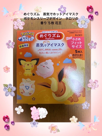 めぐりズム 蒸気でホットアイマスク  ネロリ(オレンジフラワー)の香り 小さめフィットサイズ/めぐりズム/アイマスクを使ったクチコミ(1枚目)