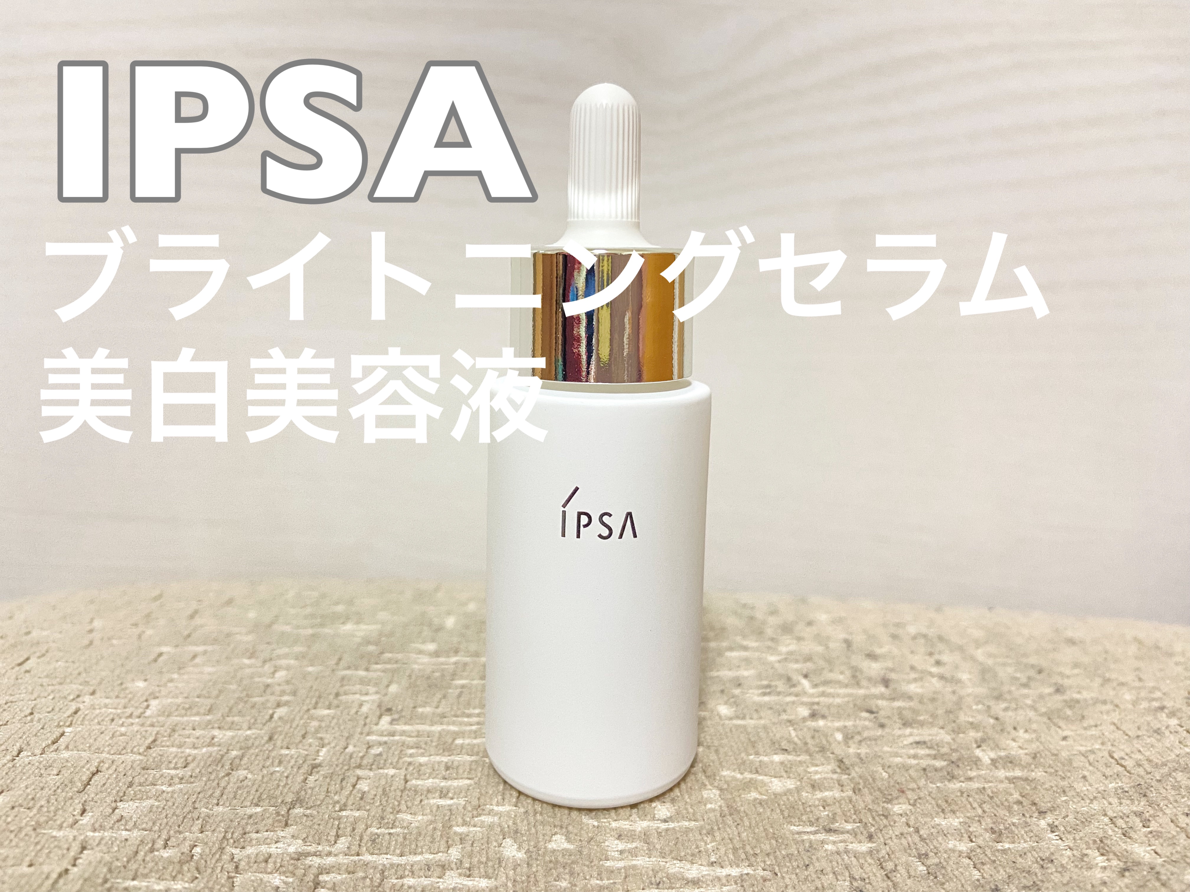 IPSA Brightening Serum 美容液 ブライトニング セラム 20ml / IPSA(イプサ) | LIPS