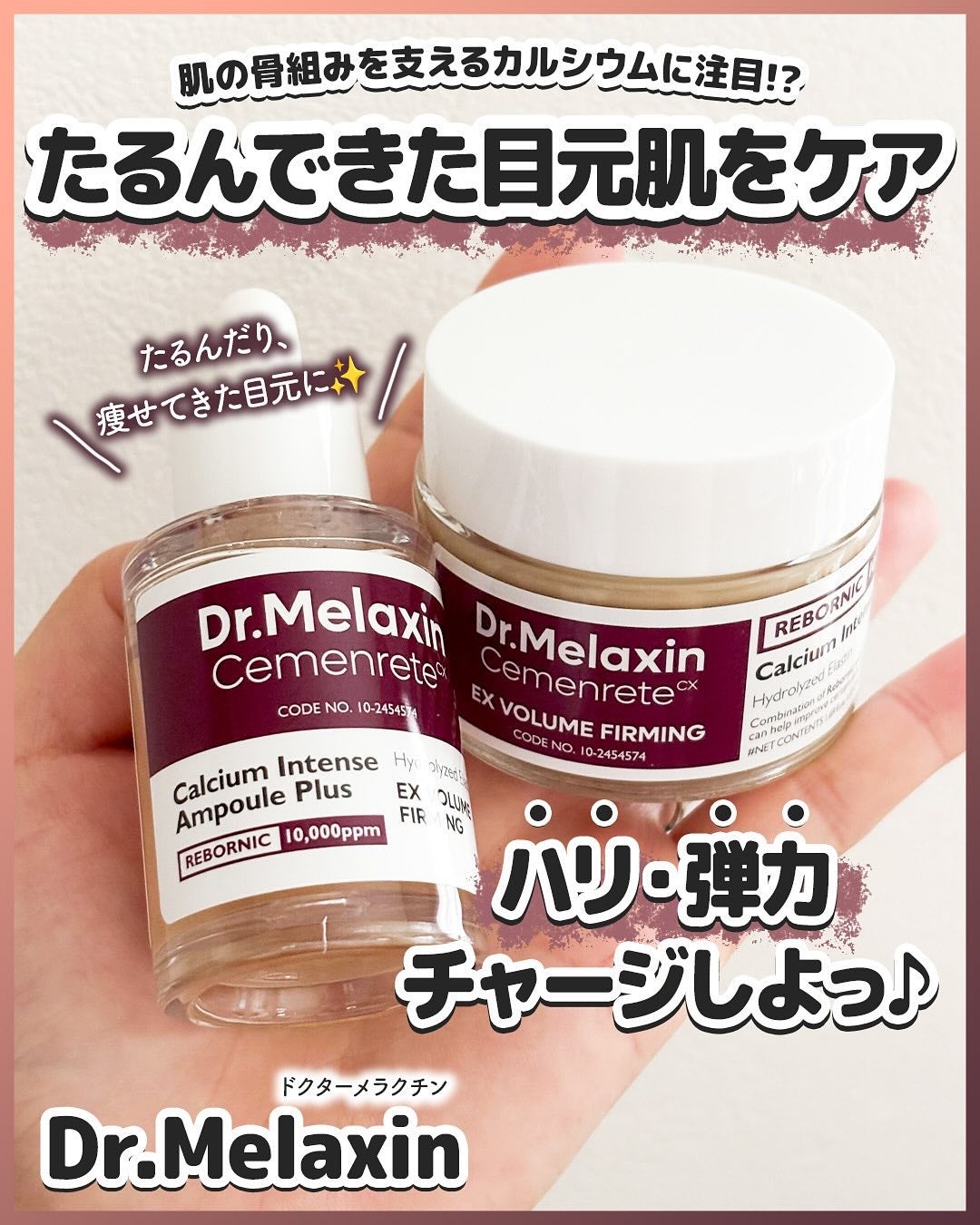 セメンリトカルシウムアンプル+セメンリトカルシウムクリーム/Dr.Melaxin/スキンケアキットを使ったクチコミ(1枚目)