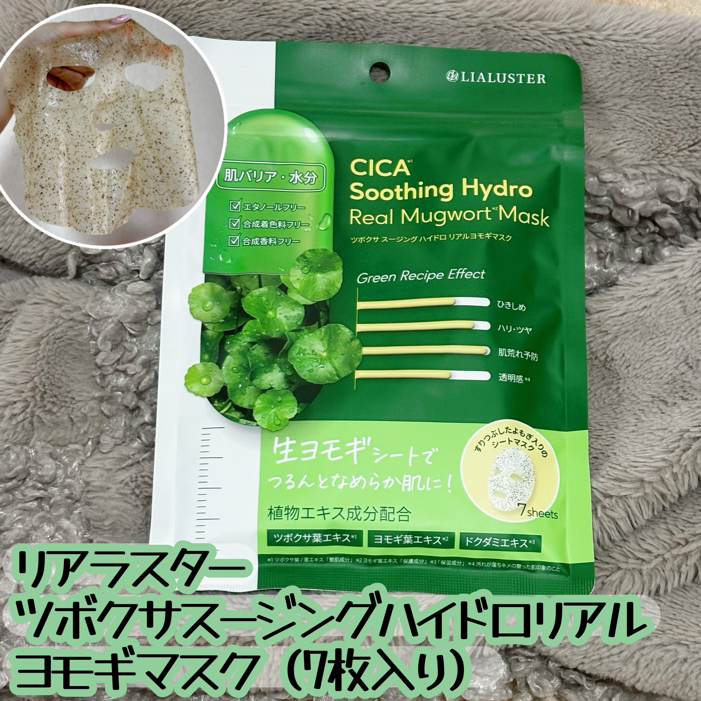 ツボクサスージングハイドロヨモギマスク/LIALUSTER/シートマスク・パックを使ったクチコミ（1枚目）