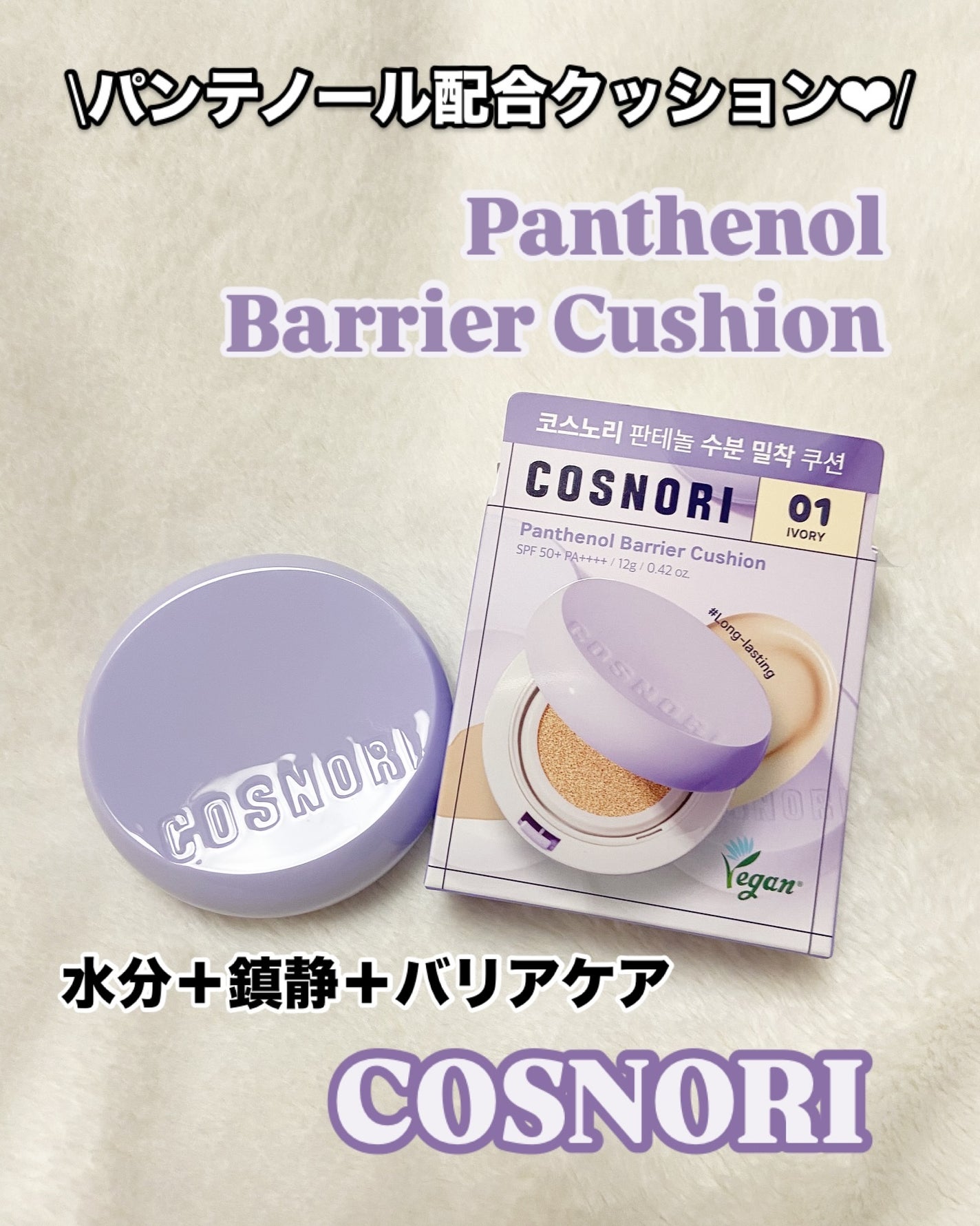 パンテノールバリアクッション/COSNORI/クッションファンデーションを使ったクチコミ(1枚目)