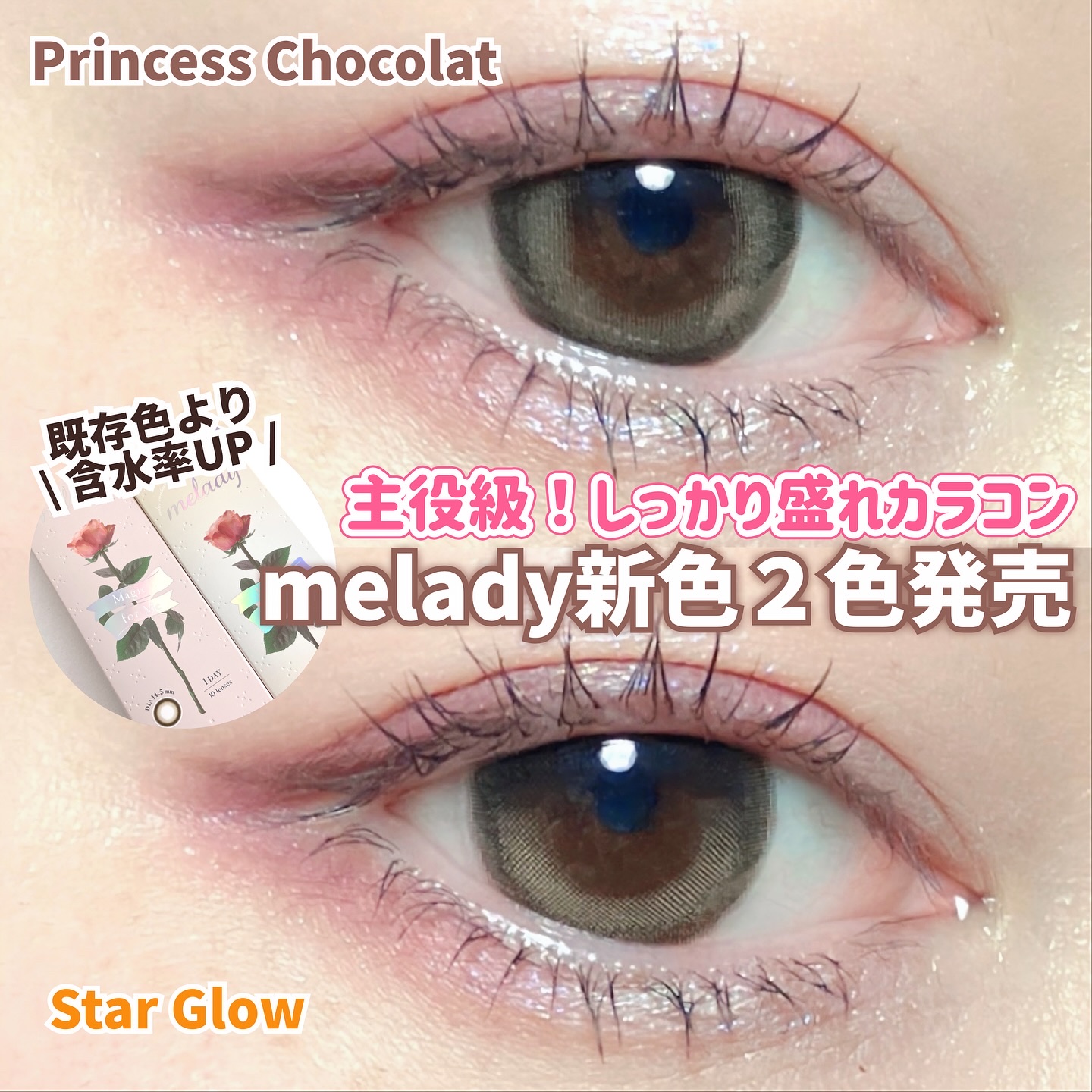 #PR #リリーアンナ

🌹melady (ミレディ)新色２色発売！
着色直径13.8mm大きめ太フチでしっかり盛れるよ〜😍


・プリンセスショコラ
ふんわり太フチの甘めカラーで可愛くなりたい時に！

・スターグロー
ミレディシリーズ