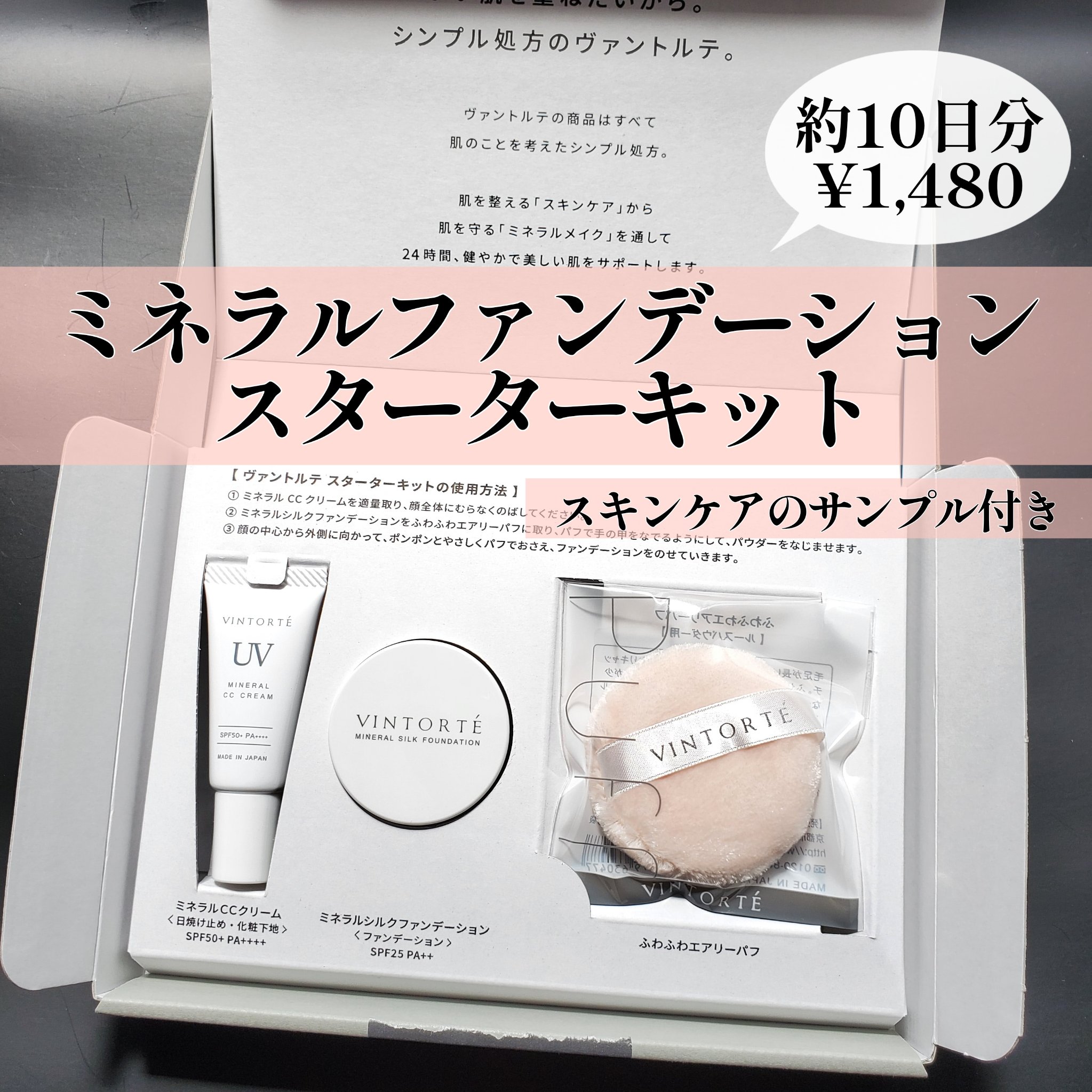 スターターキット/ヴァントルテ/トライアルキットを使ったクチコミ（1枚目）