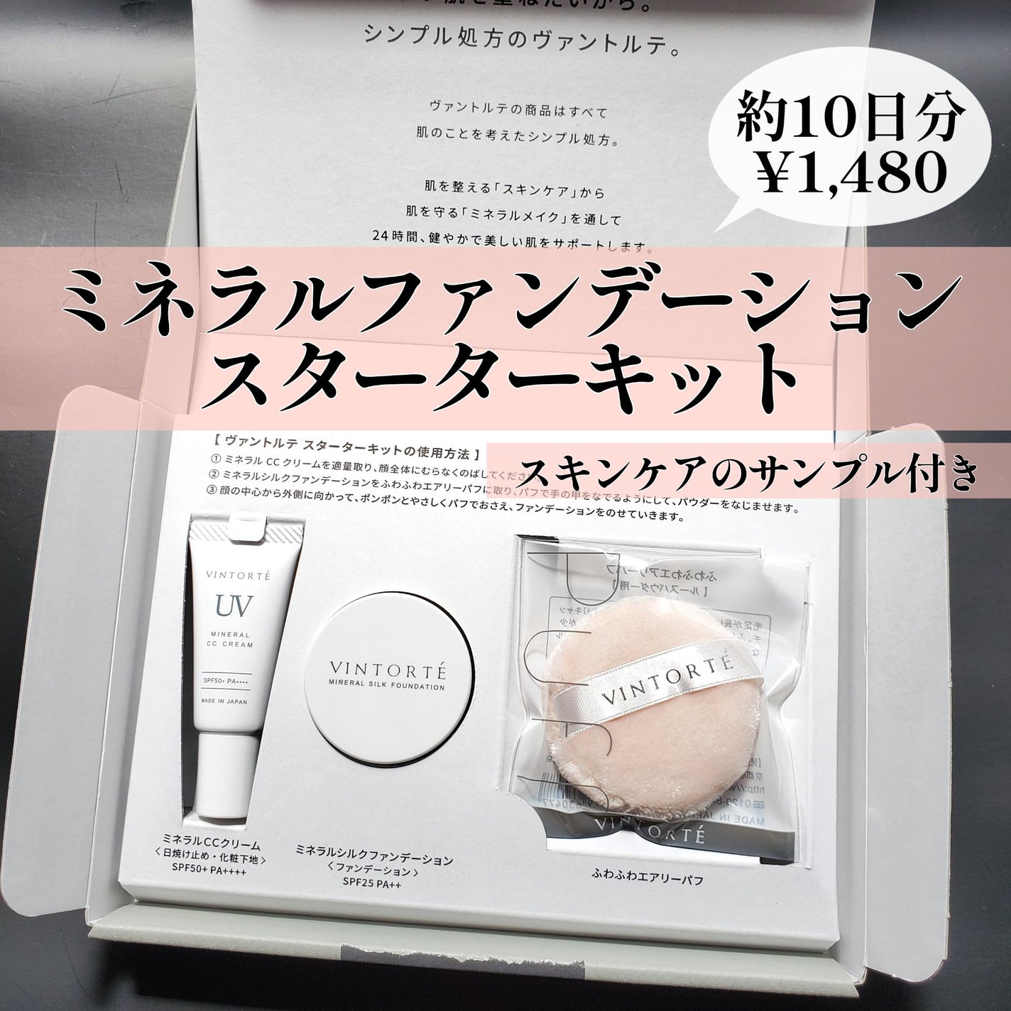 スターターキット/ヴァントルテ/トライアルキットを使ったクチコミ(1枚目)