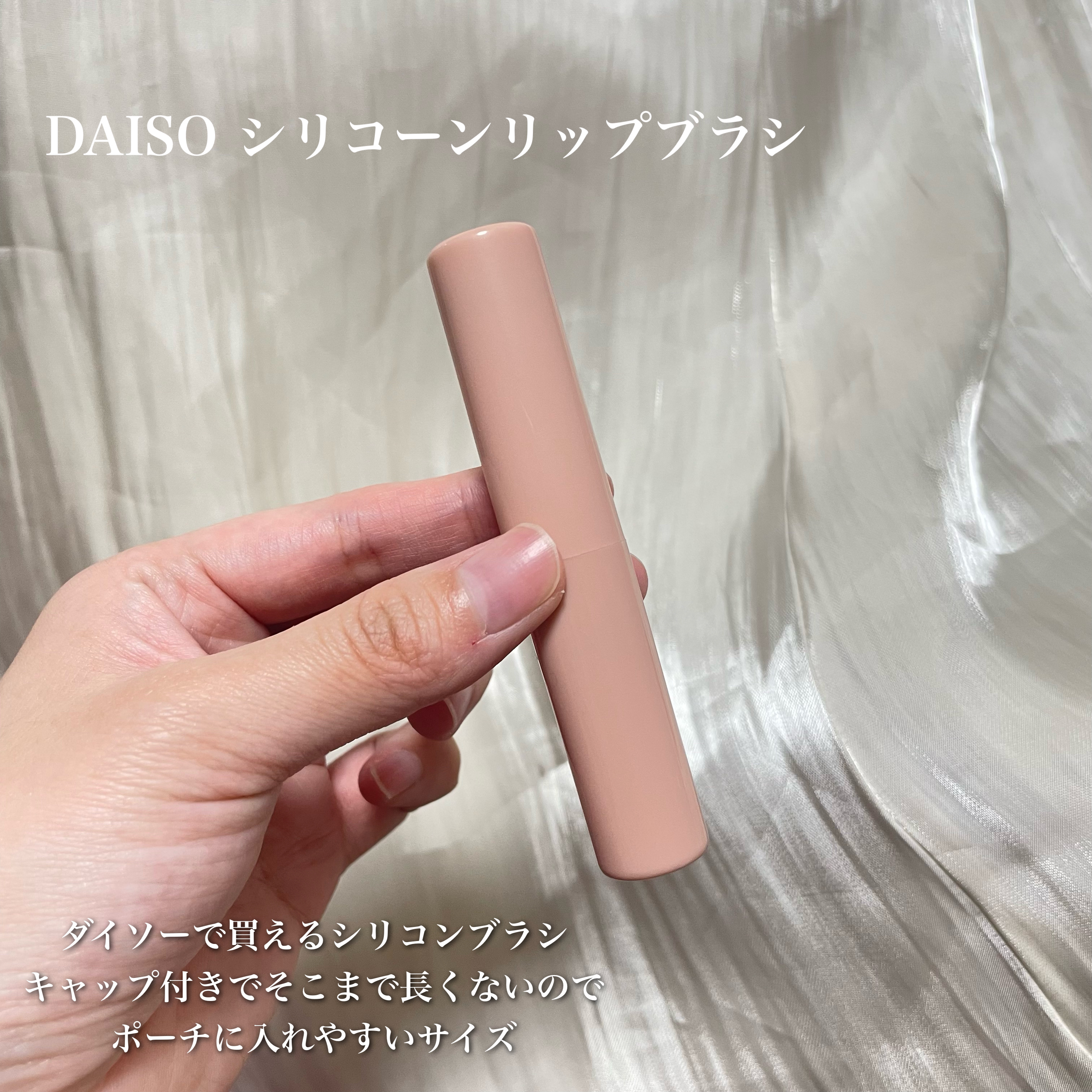 シリコーンリップブラシ/DAISO/メイクブラシを使ったクチコミ（2枚目）