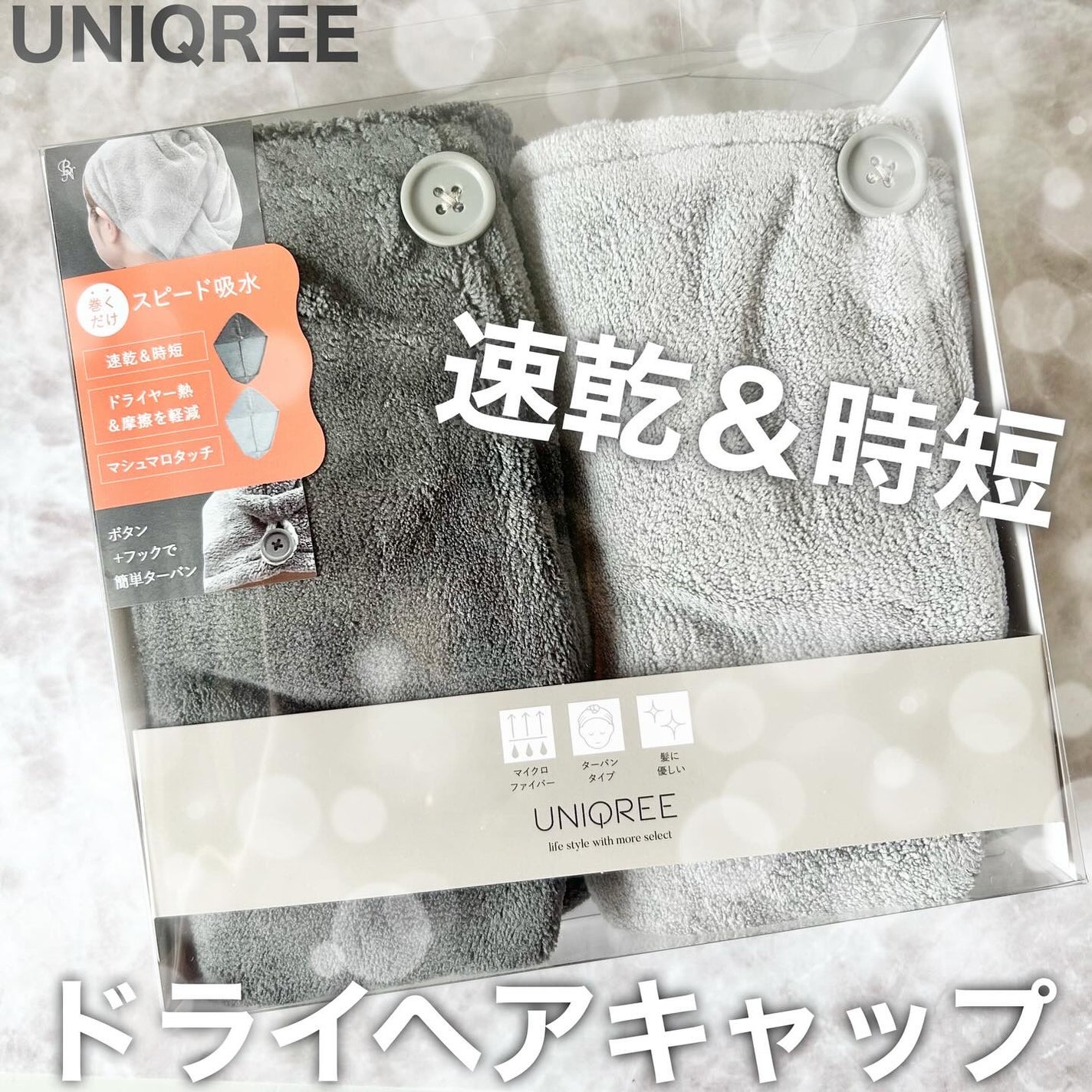 Uniqree Dry Haircap ユニークリードライヘアキャップ/ビー・エヌ/ヘアケアグッズを使ったクチコミ(1枚目)