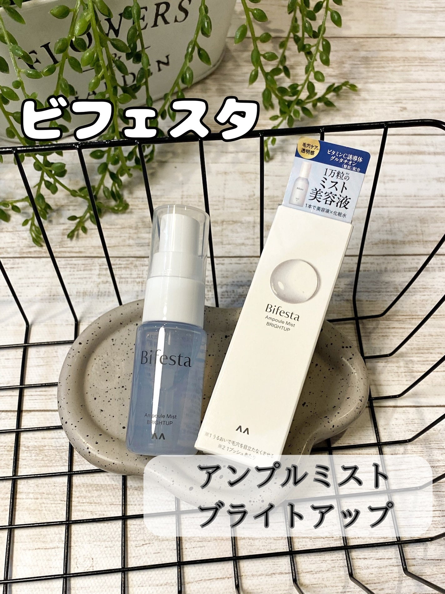 アンプルミスト ブライトアップ/ビフェスタ/美容液を使ったクチコミ(1枚目)