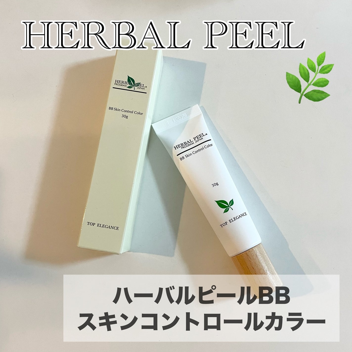 BBスキンコントロールカラー/HERBAL PEEL/化粧下地を使ったクチコミ(2枚目)