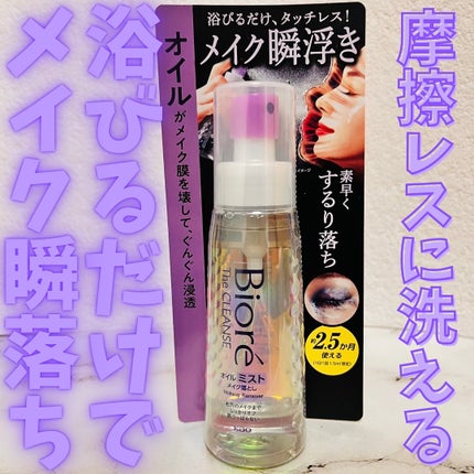 ザ クレンズ オイルミストメイク落とし/ビオレ/オイルクレンジングを使ったクチコミ(1枚目)