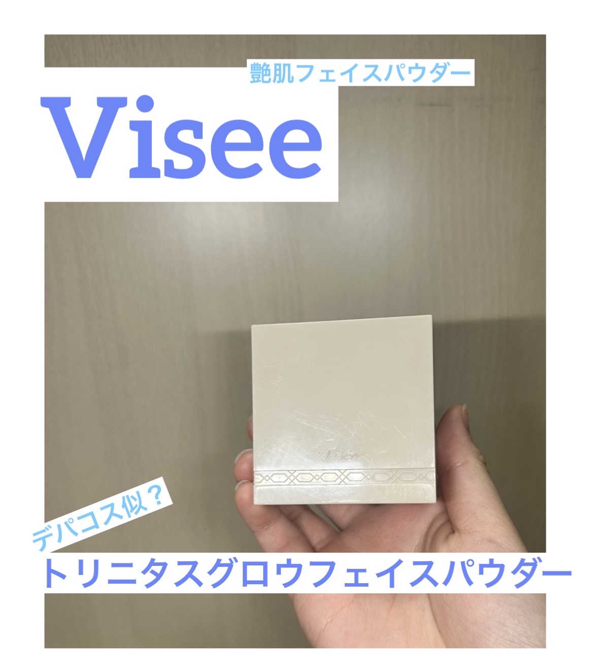 トリニタス グロウ パウダー/Visée/ルースパウダーを使ったクチコミ（1枚目）