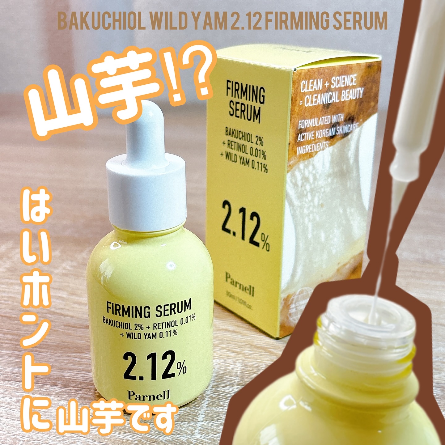 バクチオール レチノール 山芋 2.12 弾力ケア セラム/parnell/美容液を使ったクチコミ（1枚目）