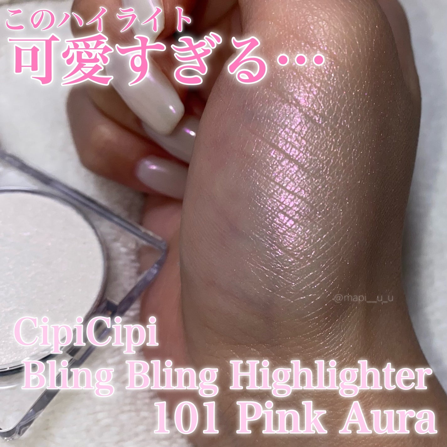 シピシピ ブリンブリンハイライター /CipiCipi/パウダーハイライトを使ったクチコミ(1枚目)