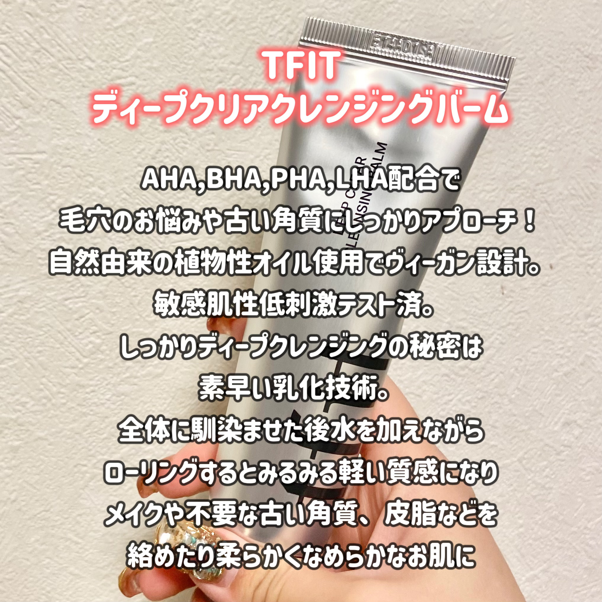 ディープクリアクレンジングバーム/TFIT/クレンジングバームを使ったクチコミ（2枚目）